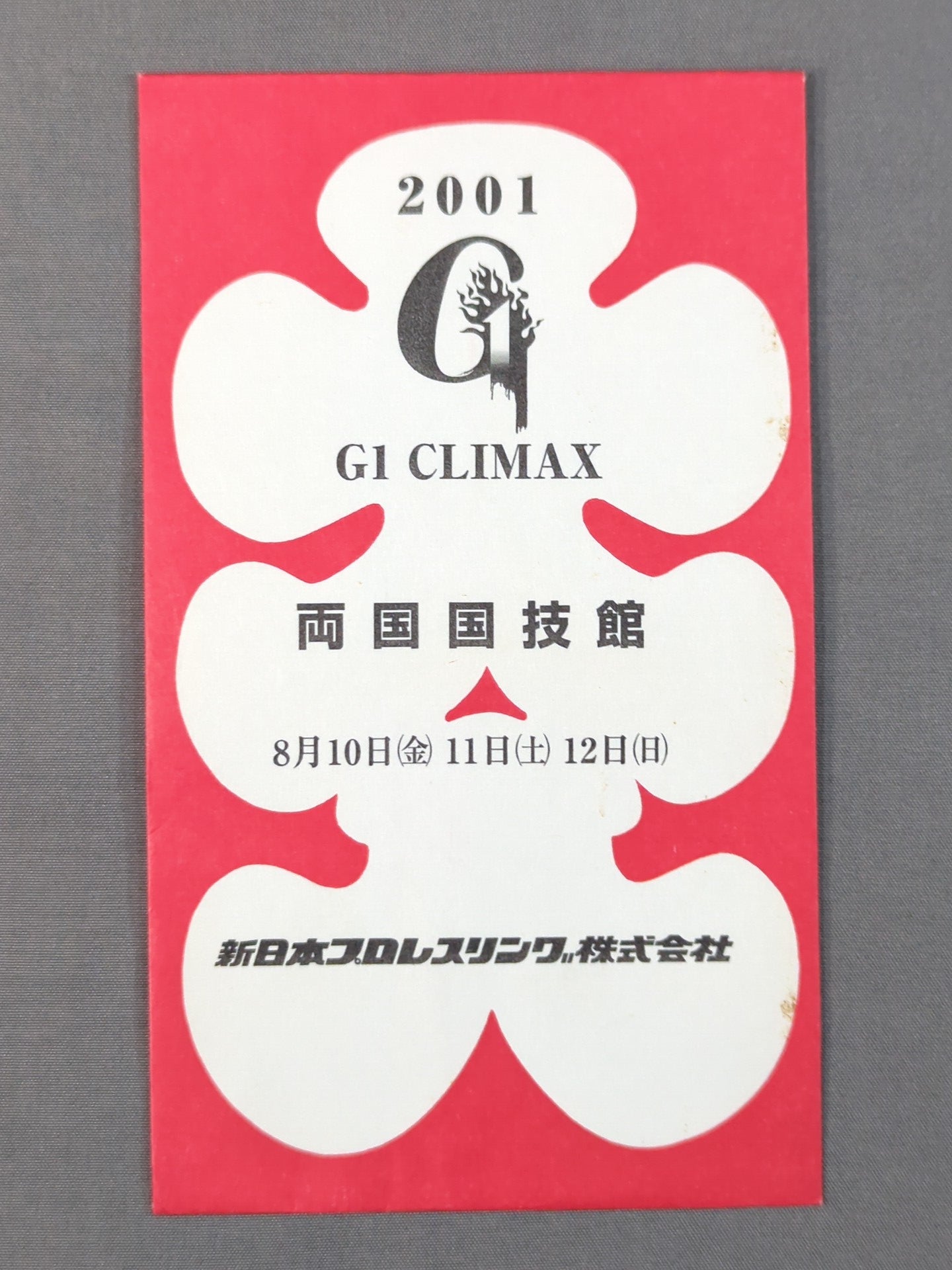 新日本プロレス G1 CLIMAX 2001 大入袋 – 闘道館