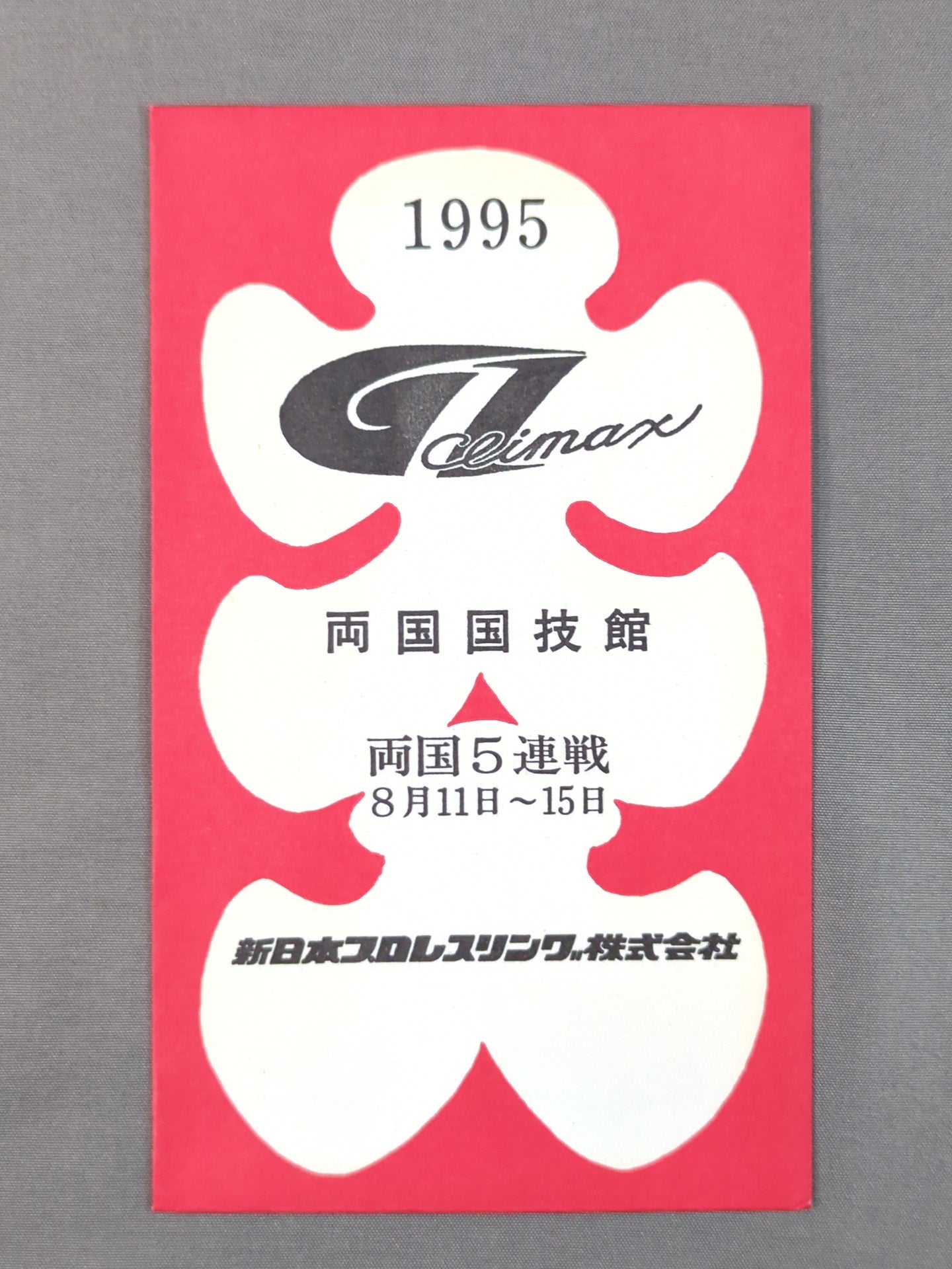 新日本プロレスリング　G-1　CLIMAX 20th ANNIVERSARY New Japan Pro Wrestling G1 CLIMAX 1995 Large Pocket – 闘道館