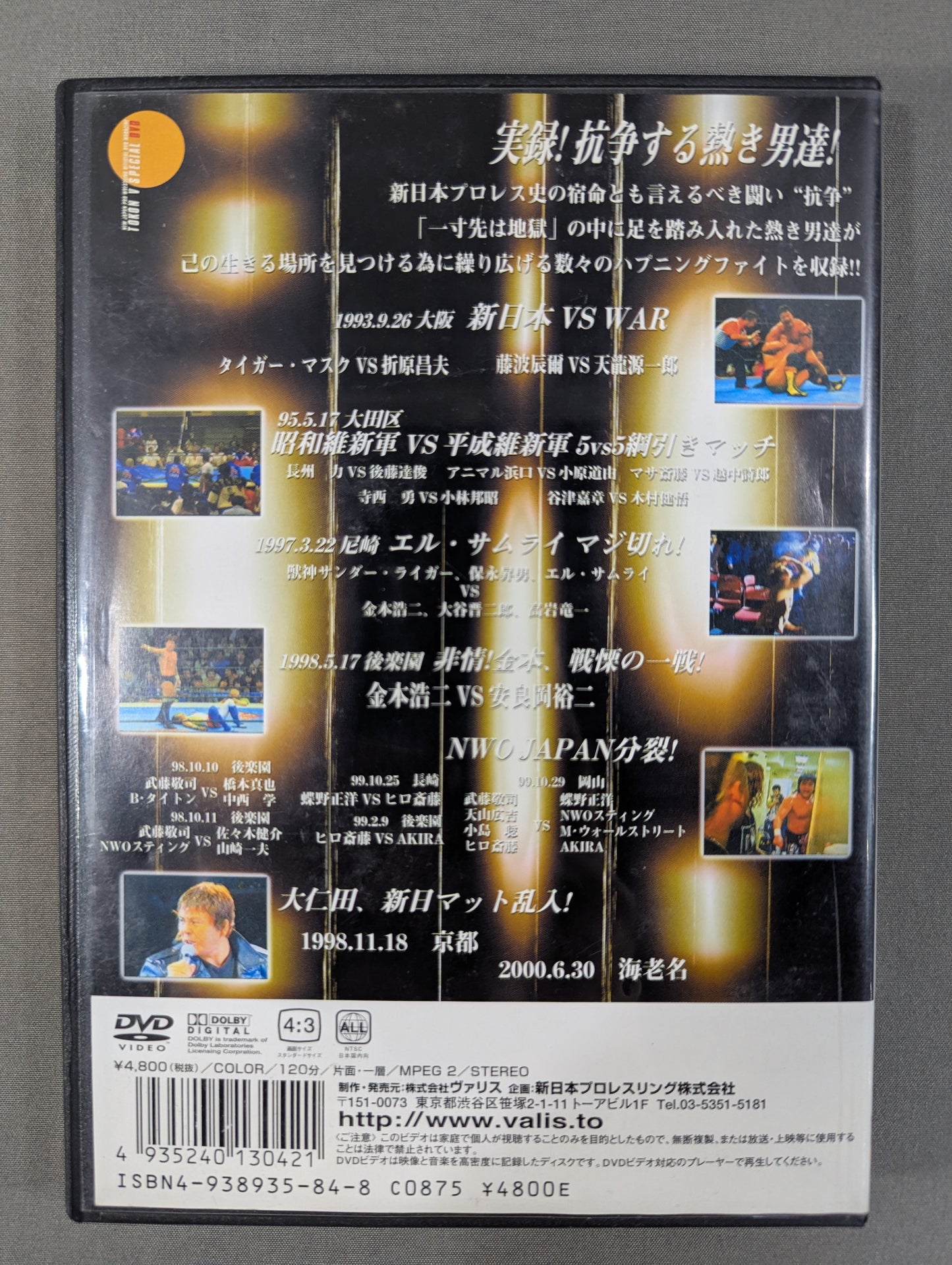 新日事件簿2 闘魂VスペシャルDVD Vol.15
