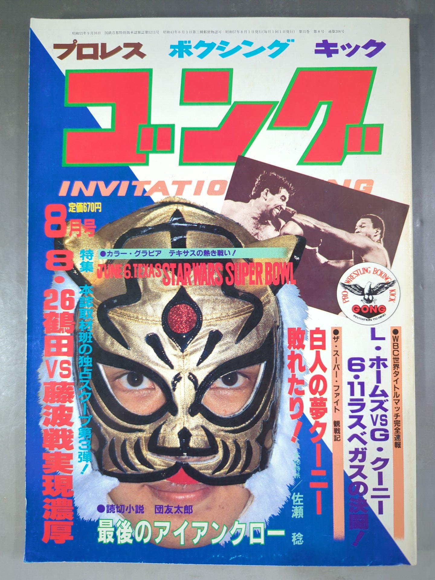 月刊ゴングVol.15 No.8 – 闘道館