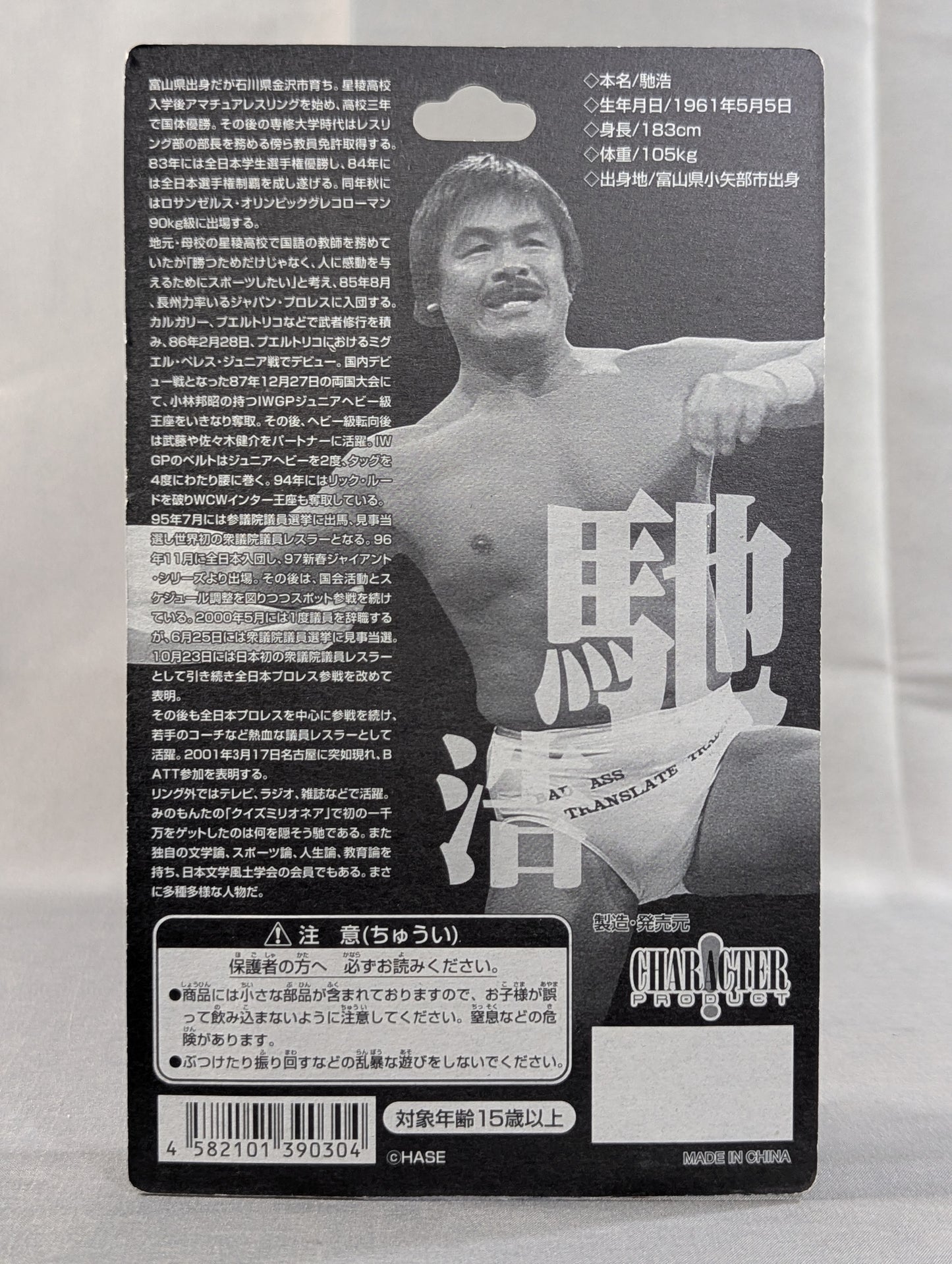 馳浩(BATTバージョン)