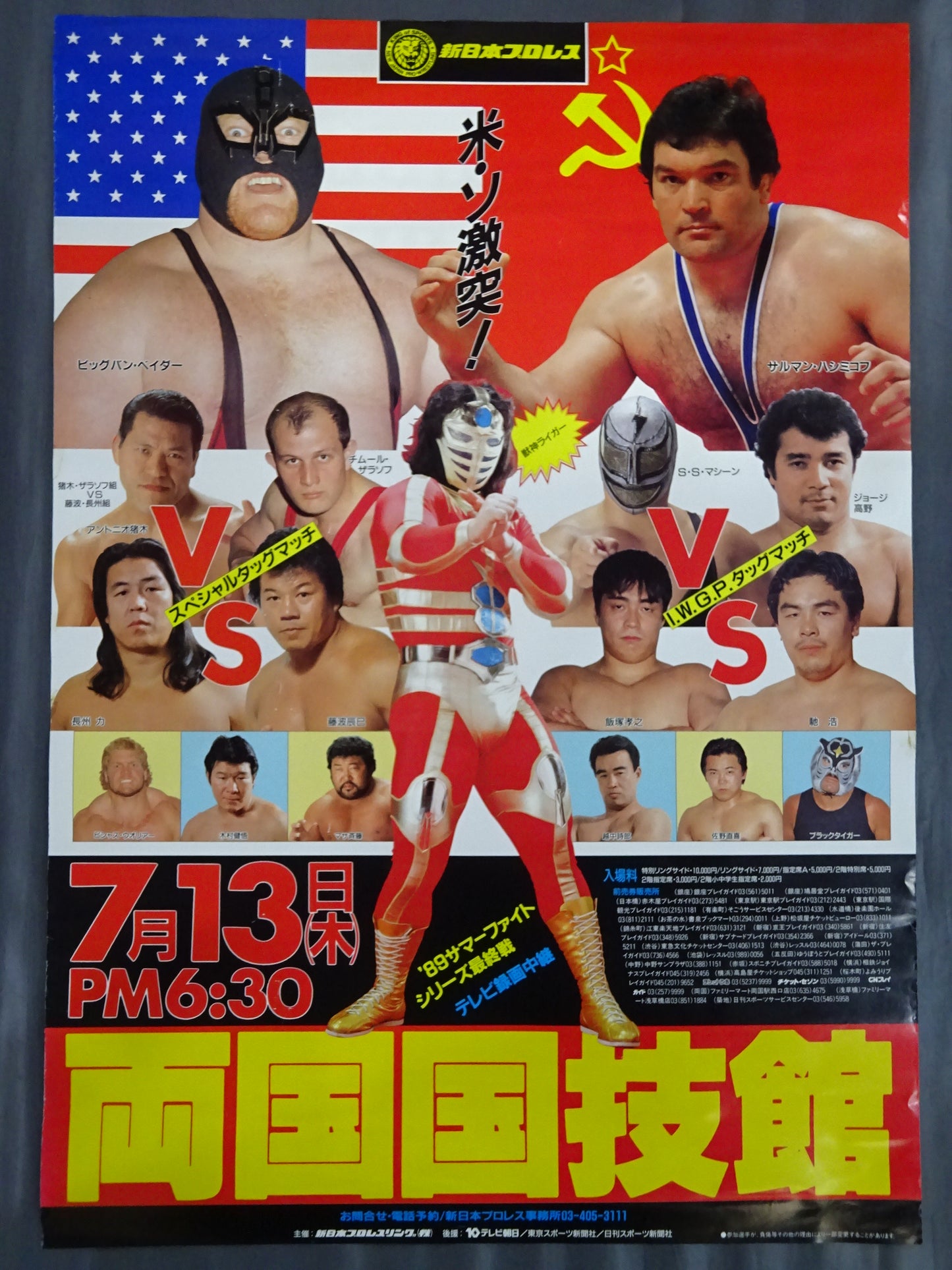 ★米・ソ激突!★ 89サマーファイトシリーズ【最終戦】