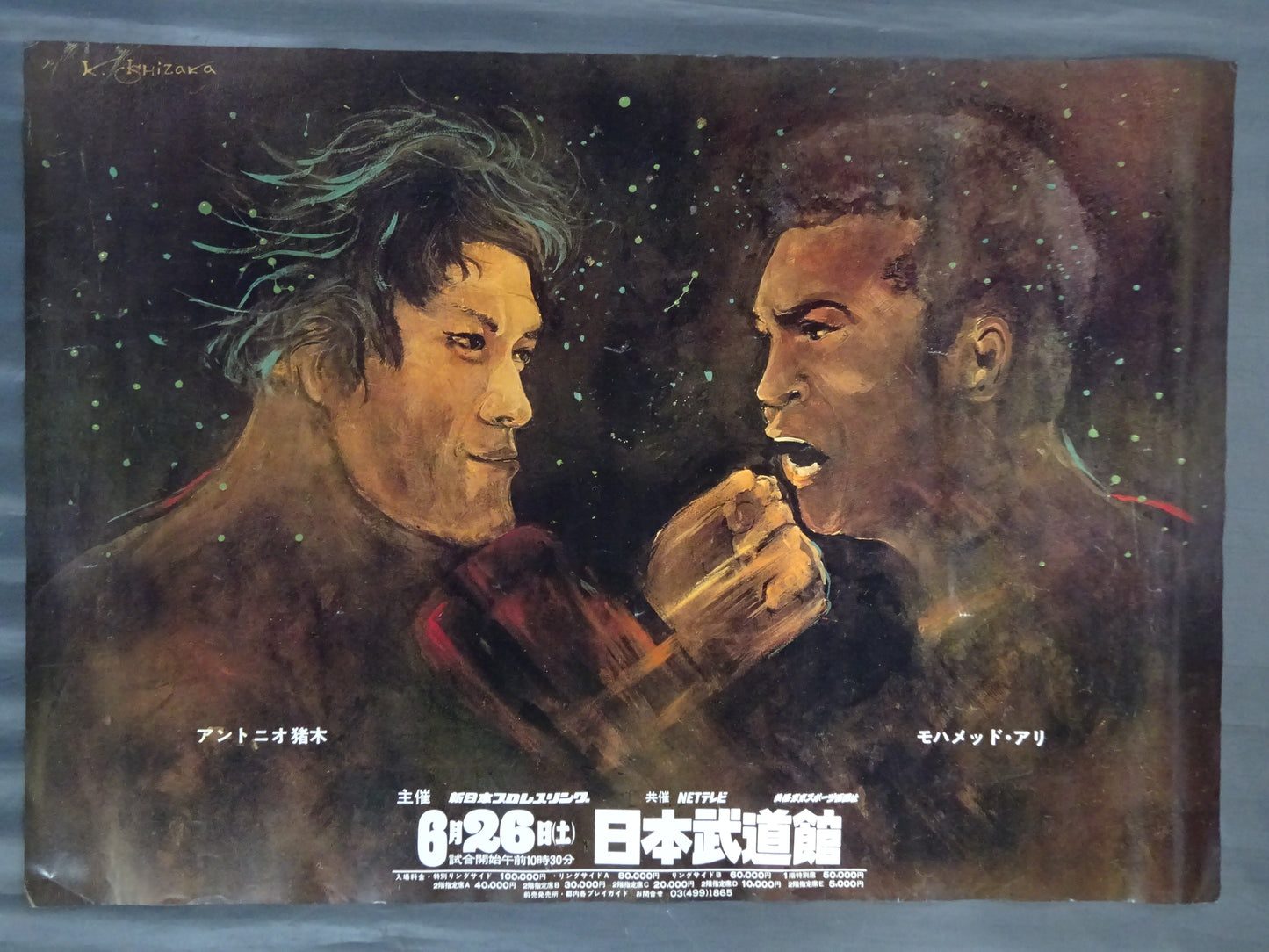 ★格闘技世界一決定戦★ アントニオ猪木vsモハメド・アリ