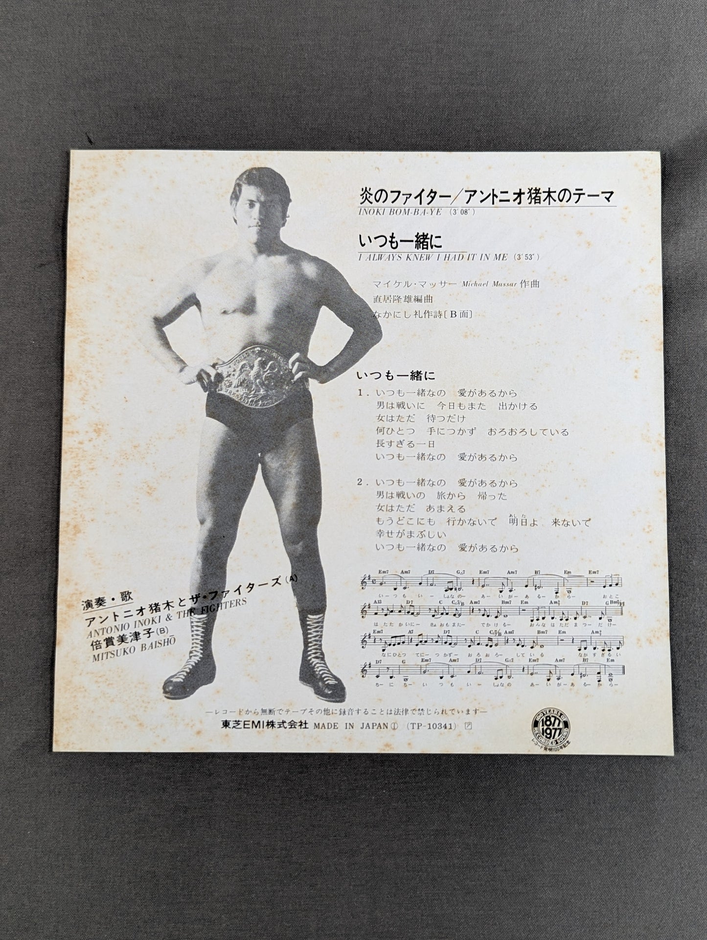 炎のファイター / アントニオ猪木のテーマ INOKI BOM-BA-YE