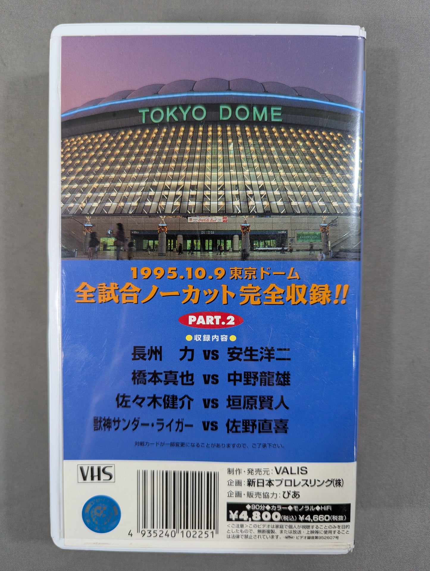 新日本プロレスvsUWFインターナショナル 全面戦争 PART.2 ★闘魂Vスペシャル特別編★