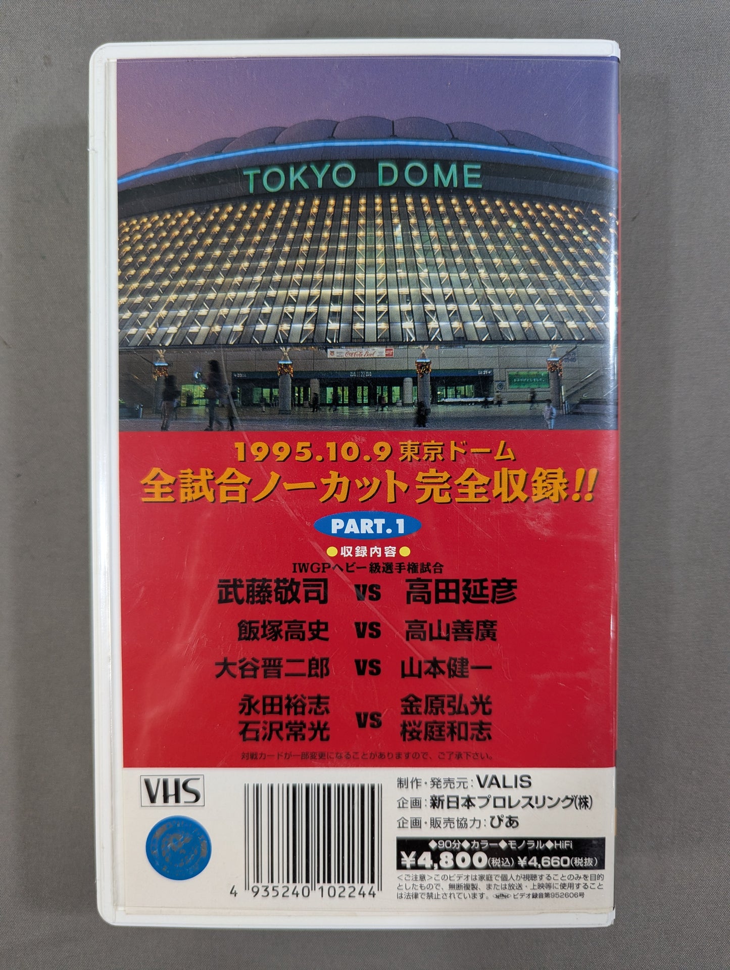 新日本プロレスvsUWFインターナショナル 全面戦争 PART.1 ★闘魂Vスペシャル特別編★