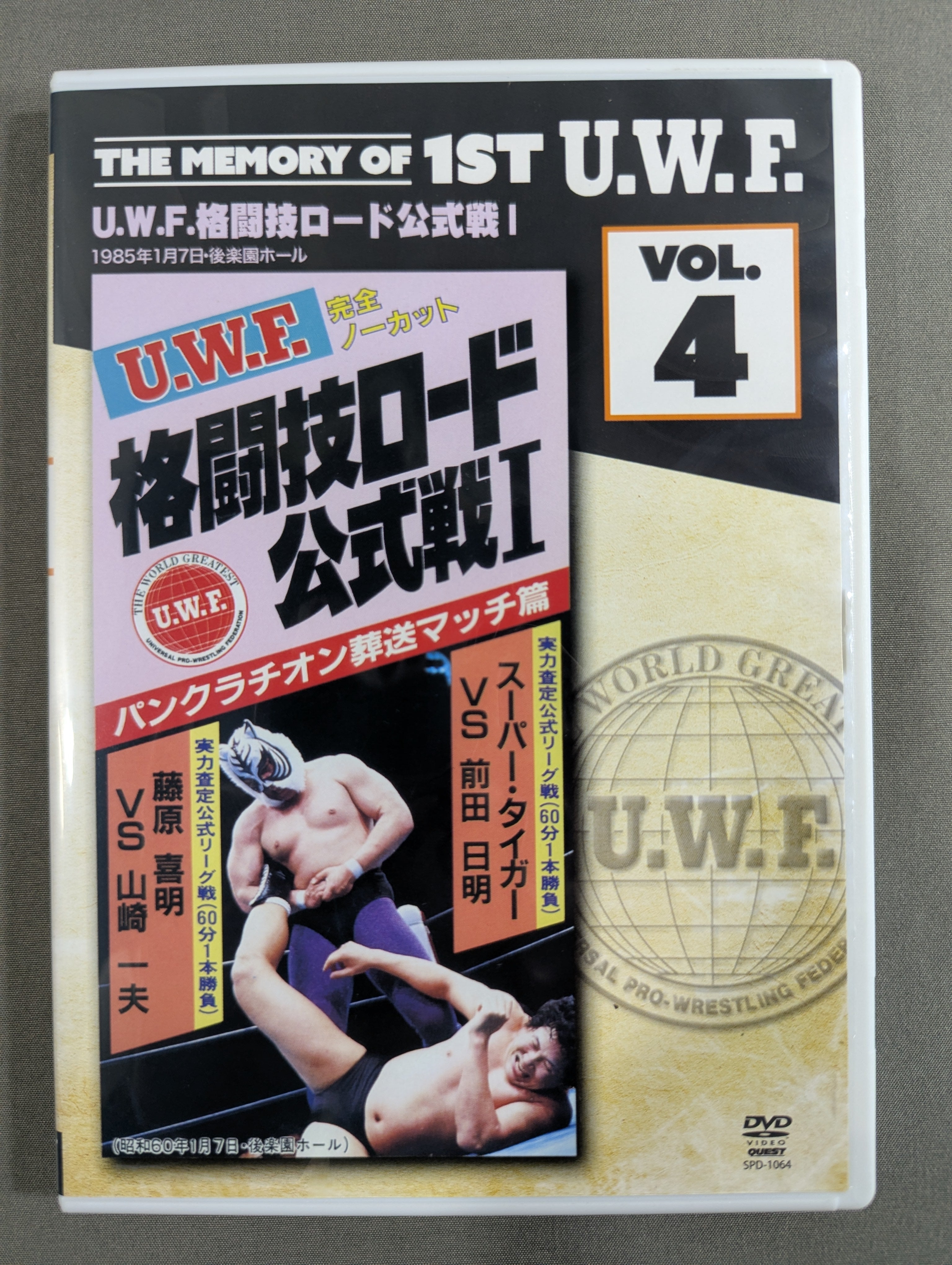 ☆THE MEMORY OF 1ST U.W.F. VOL.4☆ U.W.F.格闘技ロード公式戦I – 闘道館