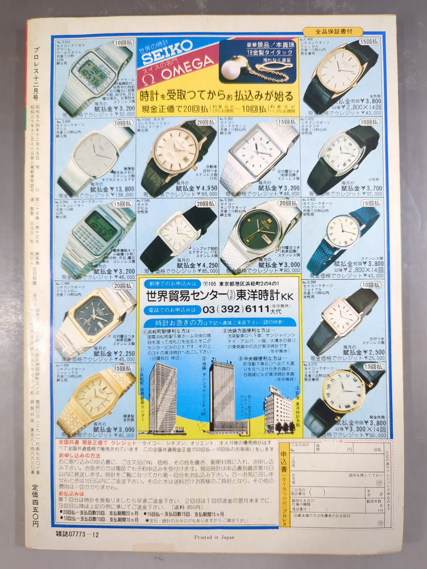 月刊プロレス 1979年12月号