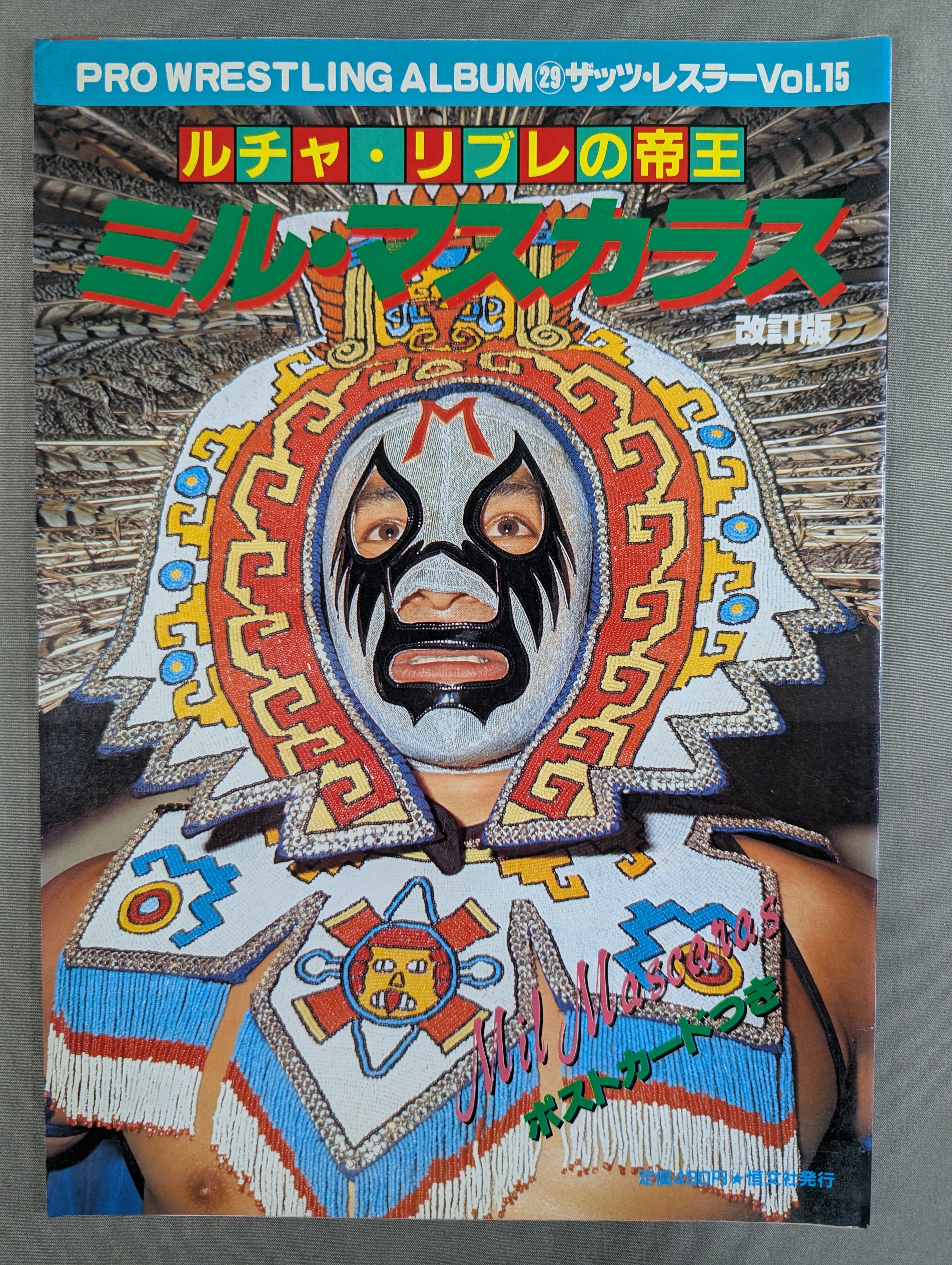 プロレスアルバム29 ミル・マスカラス ☆改訂版☆ – 闘道館