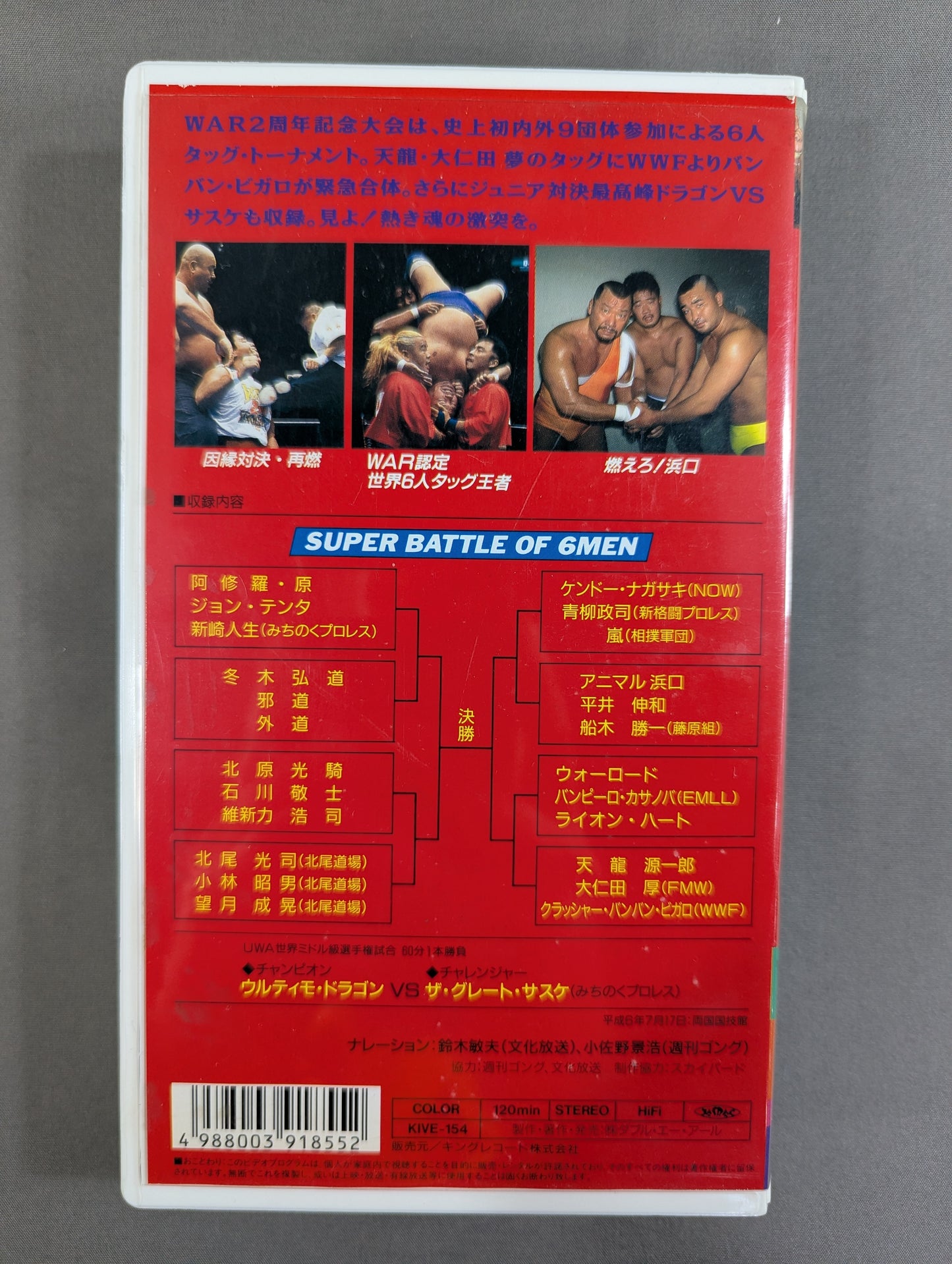 ★スーパーバトル・オブ・6メン WAR2周年記念大会★ 革命陽上’94IN両国 WAR VIDEO VOL.15