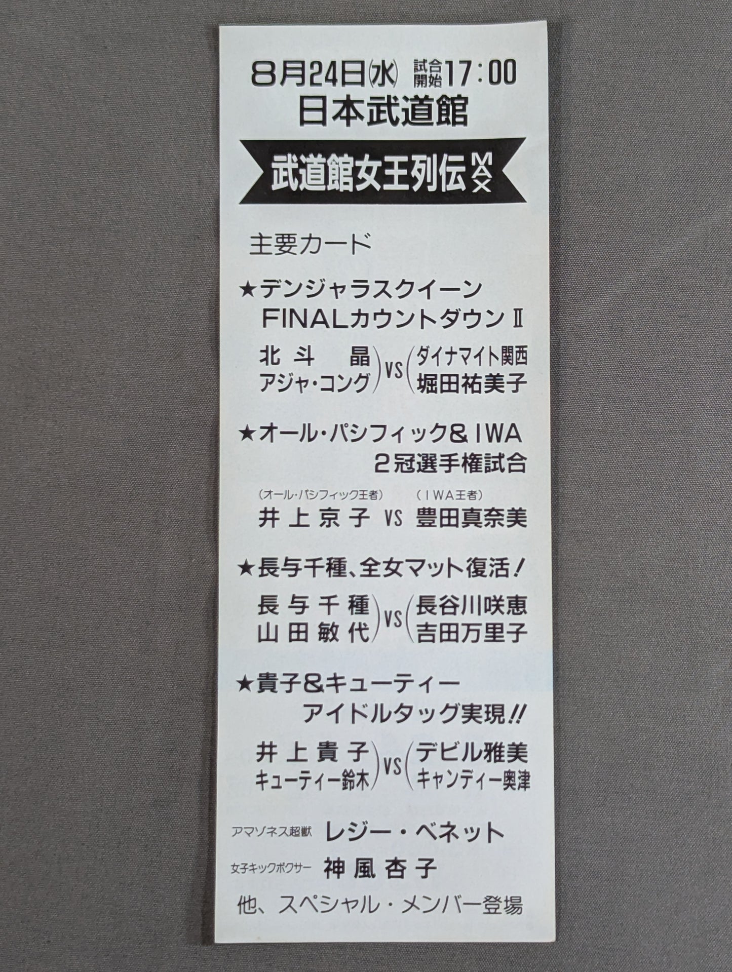 ★真夏の超決戦!!★ 武道館女王列伝 MAX 特別御優待券