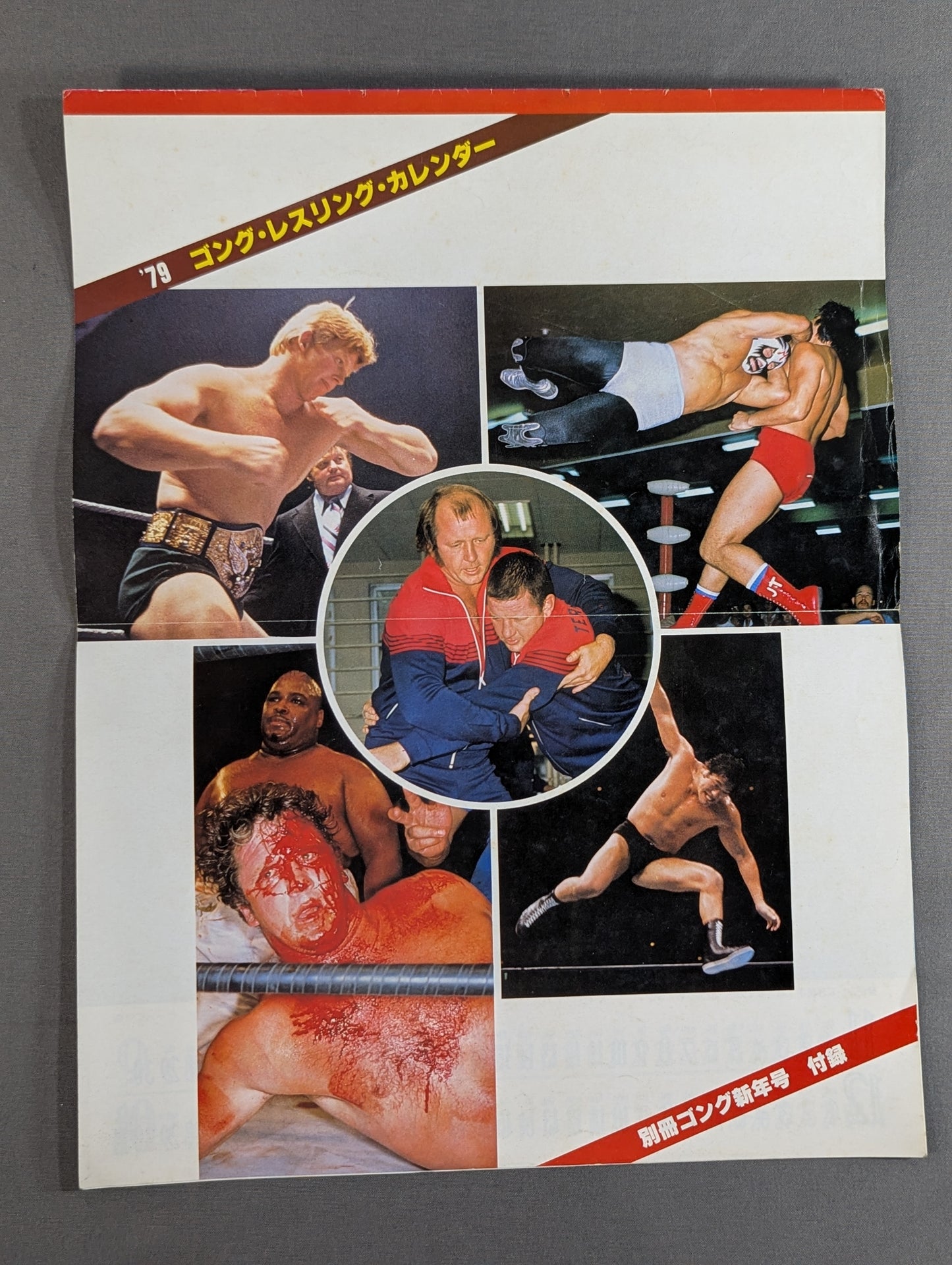1979 ゴング・レスリング・カレンダー GONG WRESTLING CALENDAR