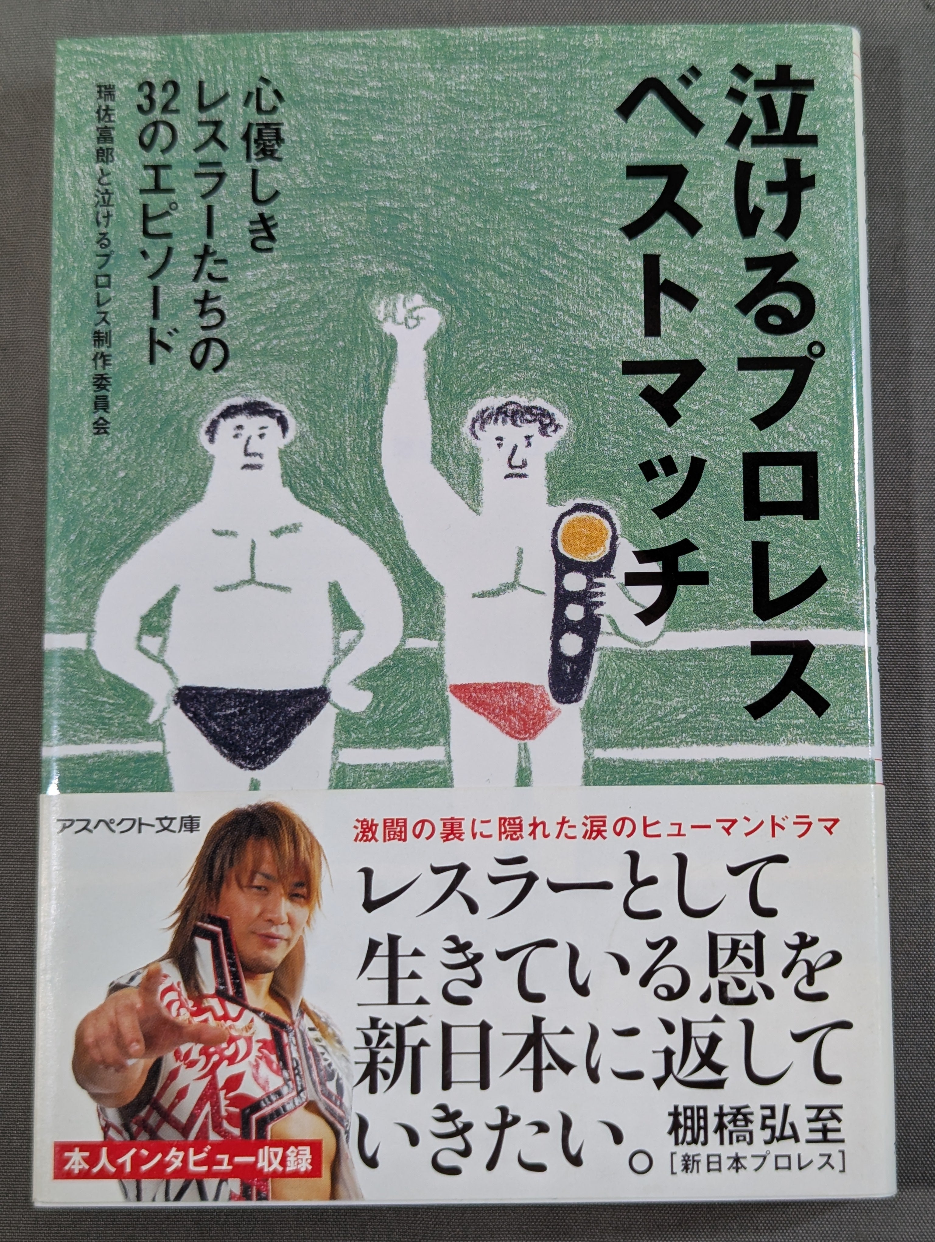 泣けるプロレス ベストマッチ 心優しきレスラーたちの32のエピソード 
