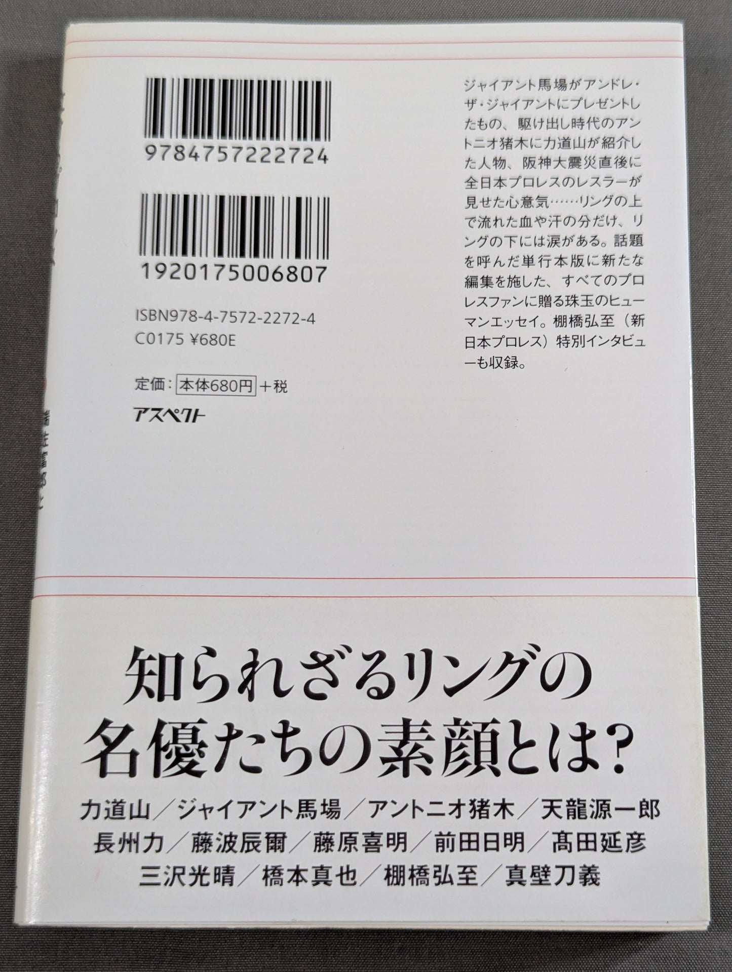 泣けるプロレス ベストマッチ 心優しきレスラーたちの32のエピソード