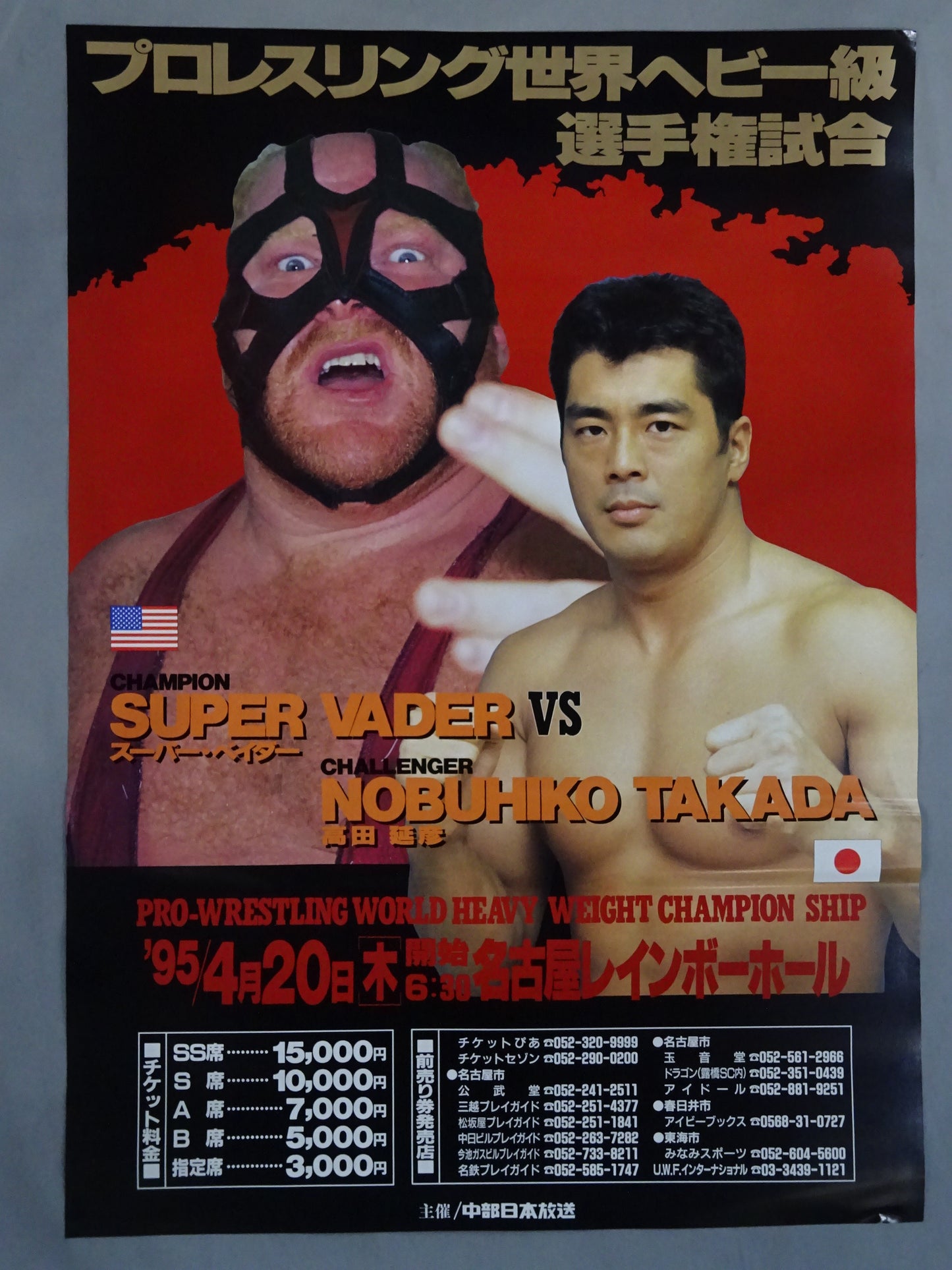 ★ Pro-wrestling world heavyweight fighters Gonbin ★ Nobuhiko Takada vs Super Vader