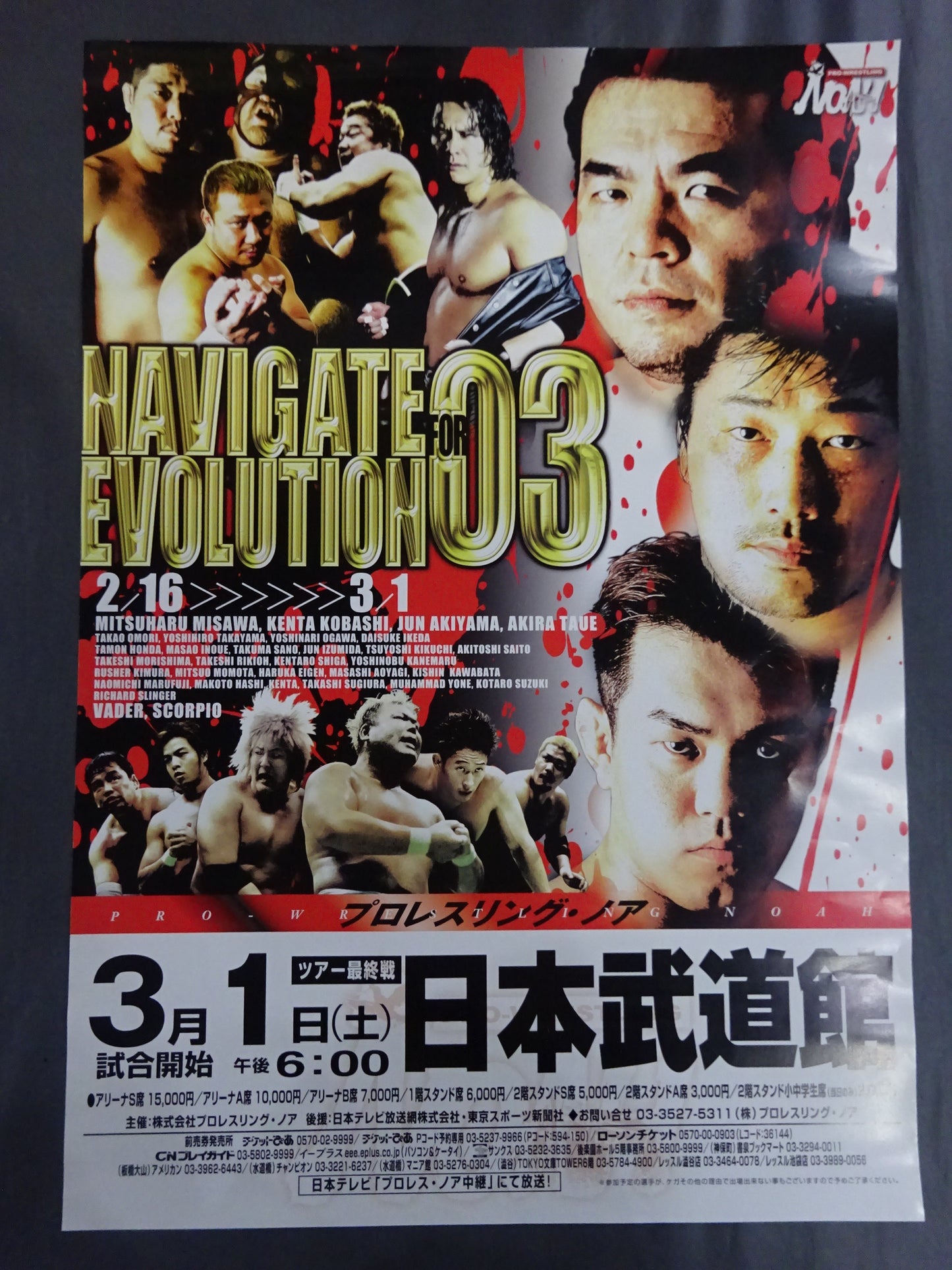 プロレスリング・ノア ポスターセット①