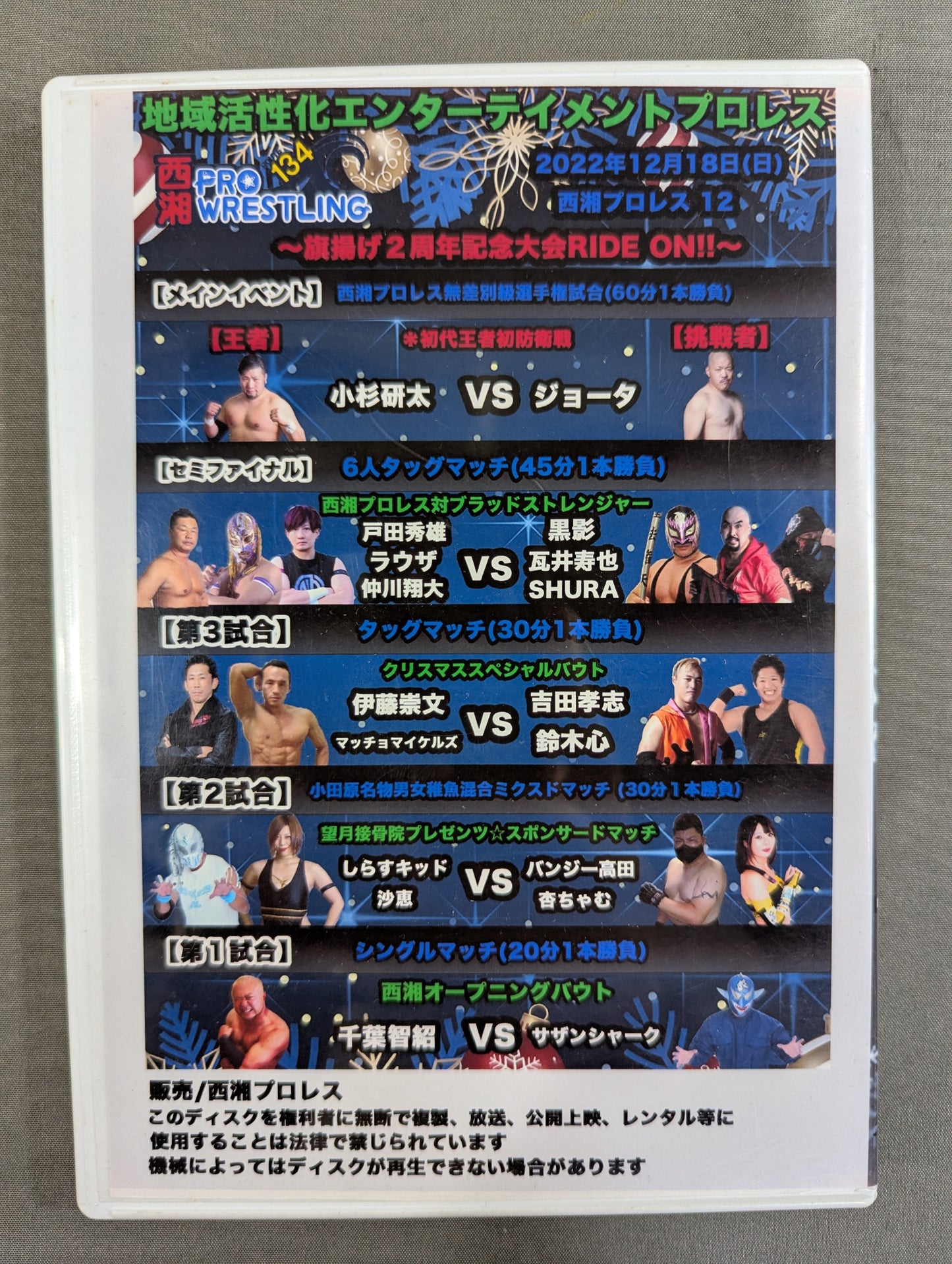西湘プロレス12 ★旗揚げ2周年記念大会 RIDE ON!!★