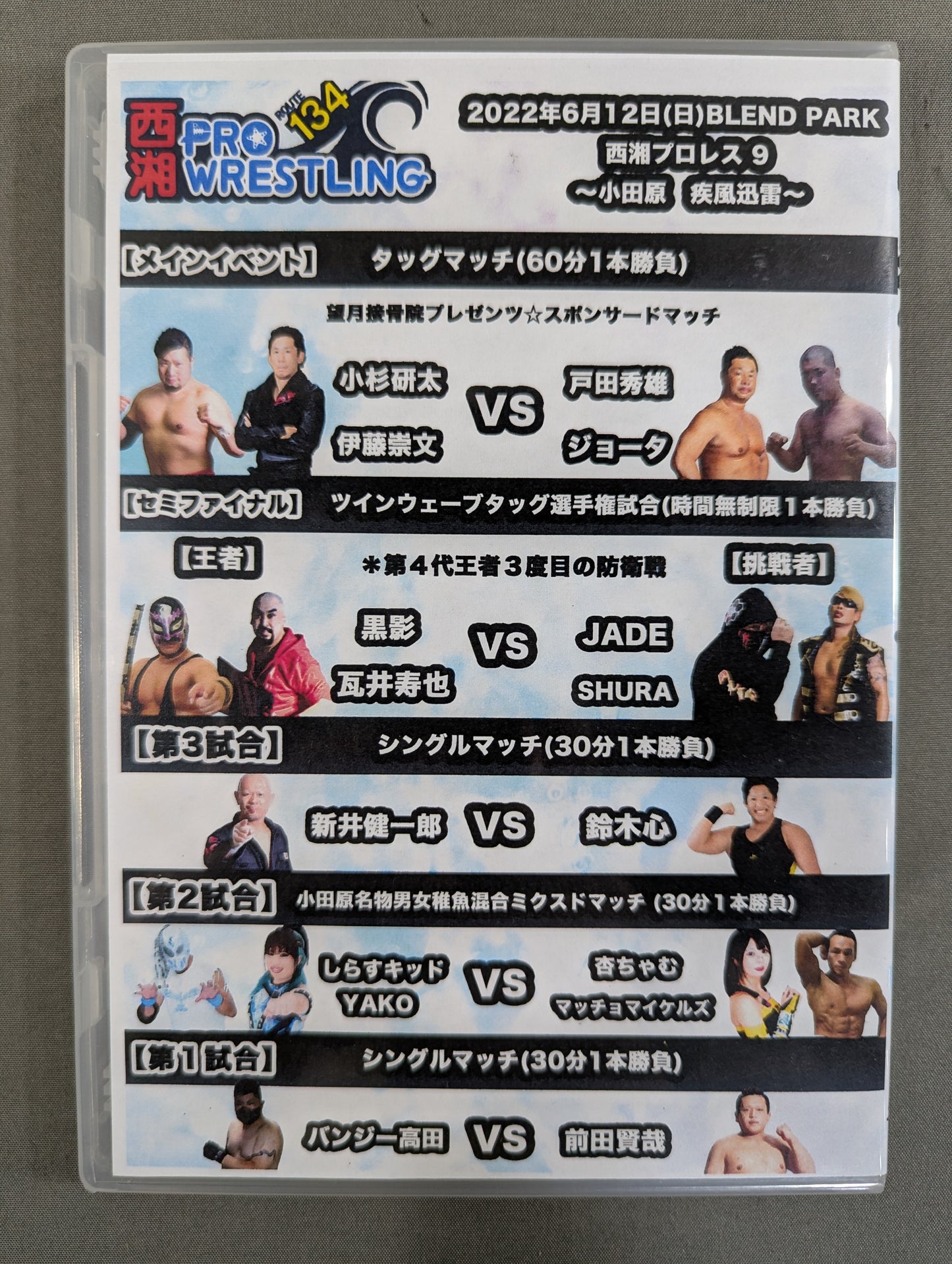 西湘プロレス9 ★小田原 疾風迅雷★