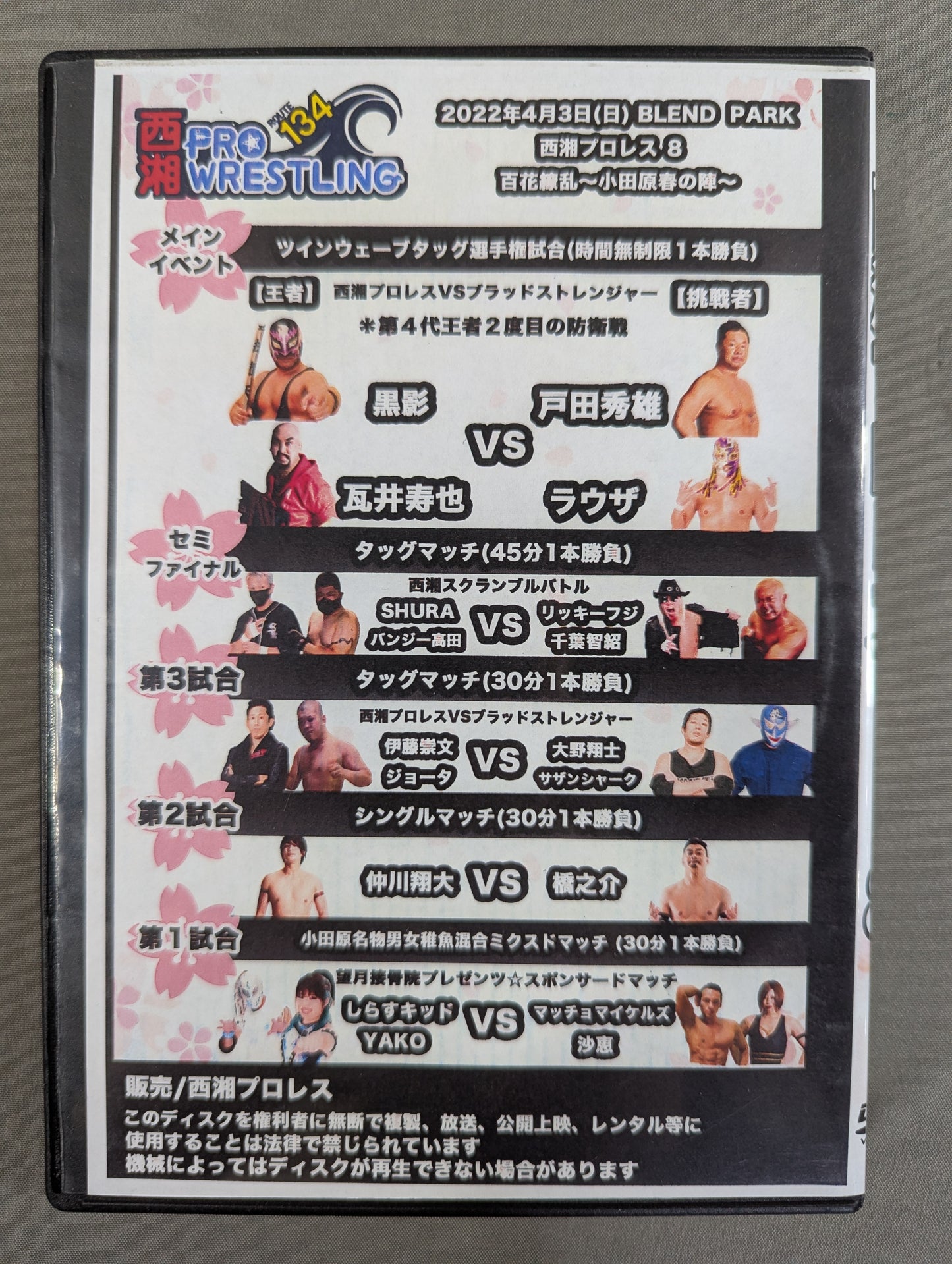 西湘プロレス8 ★百花繚乱 ~小田原春の陣~★