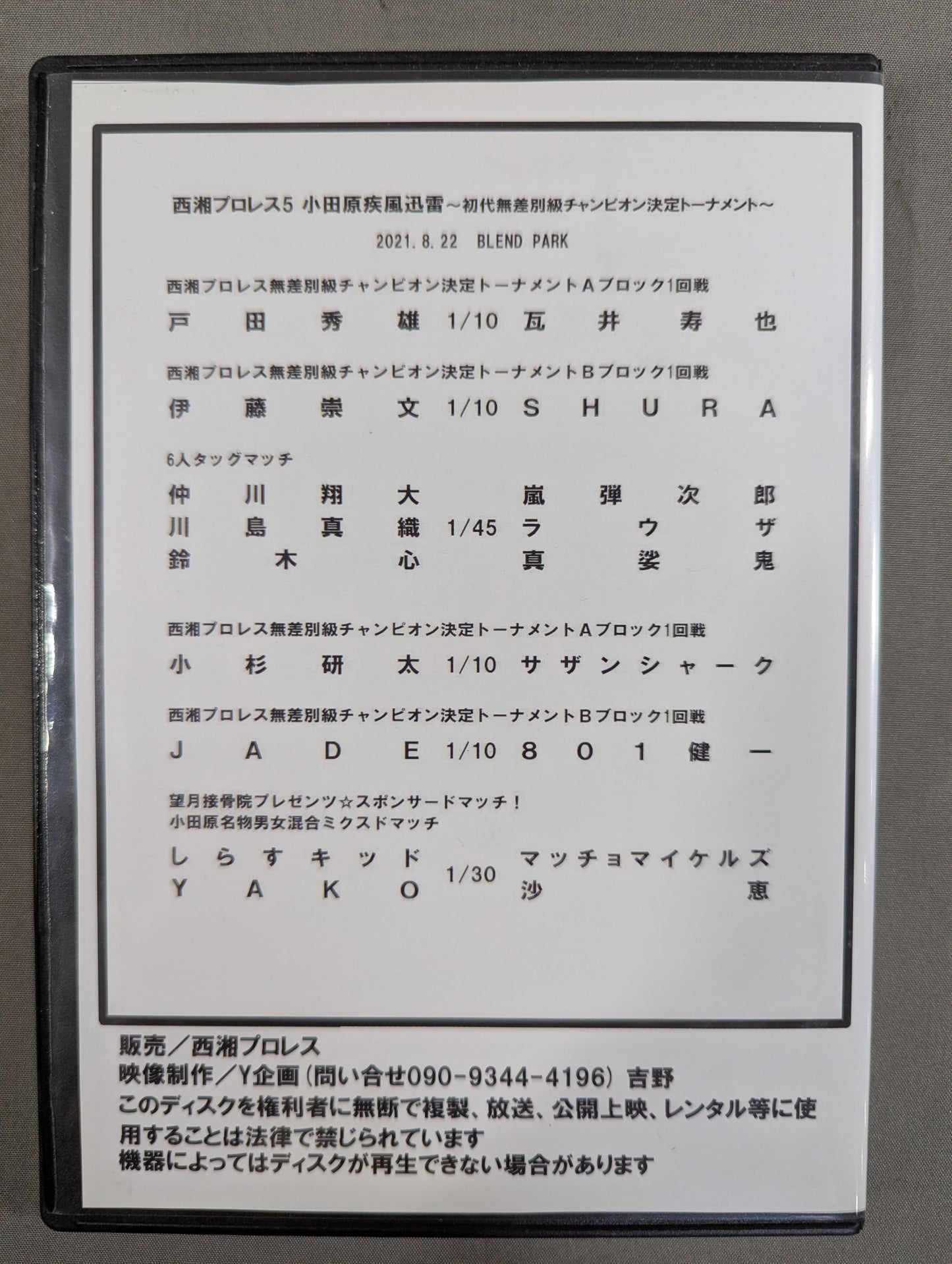 西湘プロレス5 ★小田原疾風迅雷 ~初代無差別級チャンピオン決定トーナメント~★