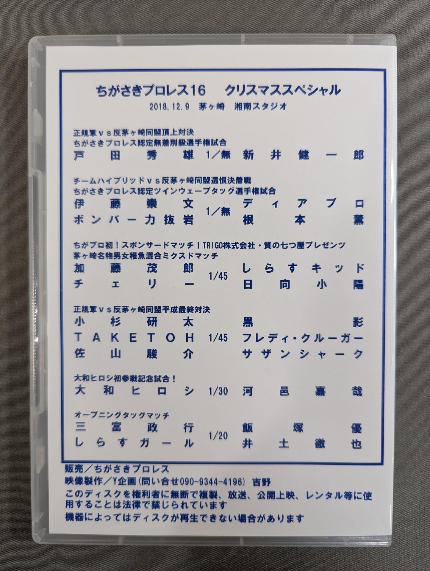 ちがさきプロレス16 ★クリスマススペシャル★