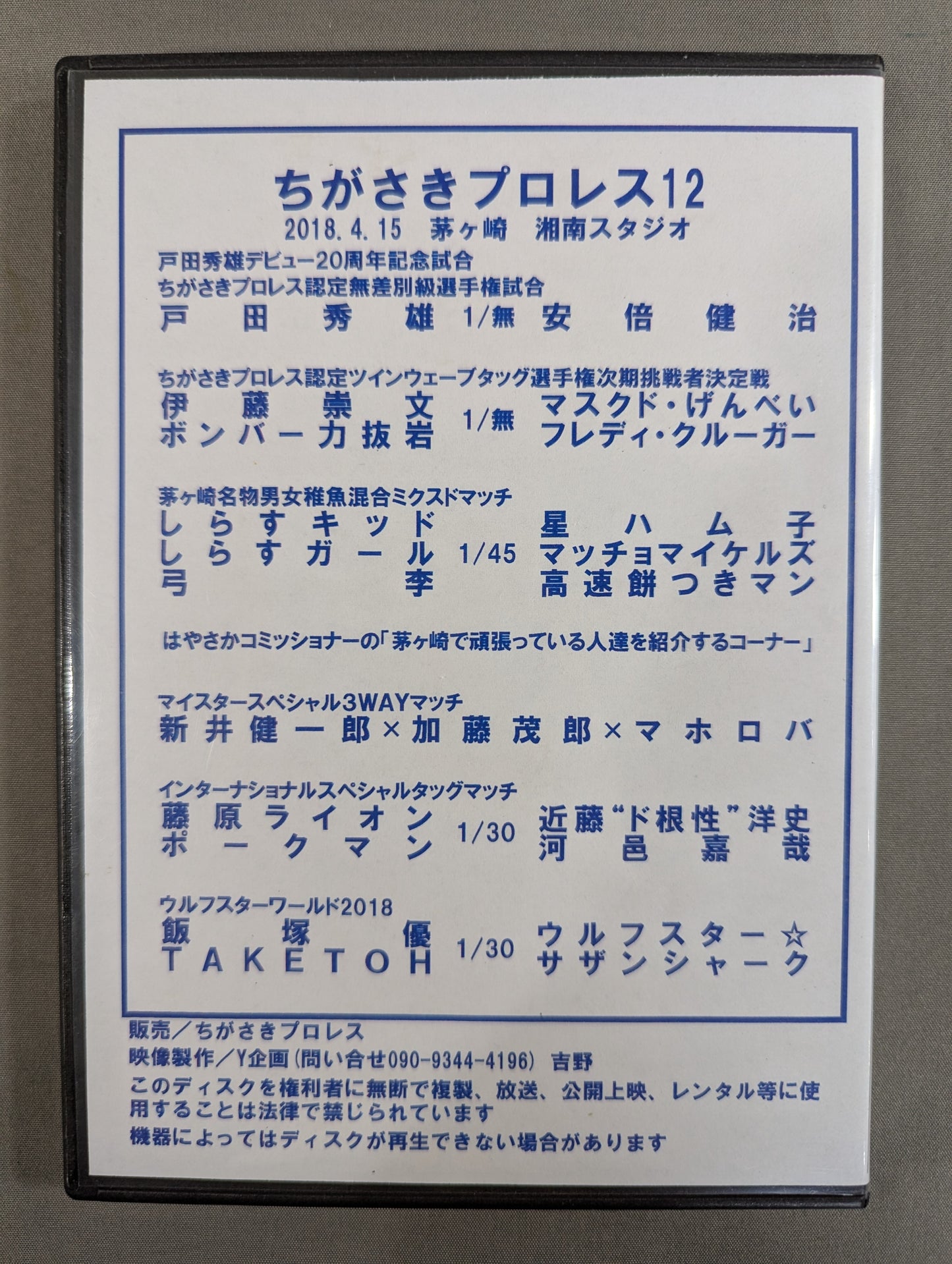 ちがさきプロレス12 ★戸田秀雄デビュー20周年記念大会★