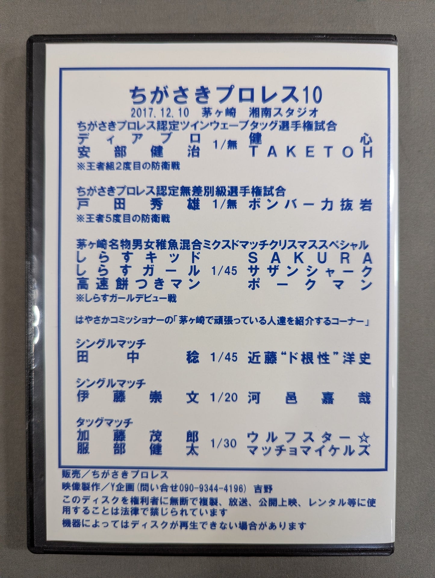 ちがさきプロレス10 ★クリスマススペシャル★