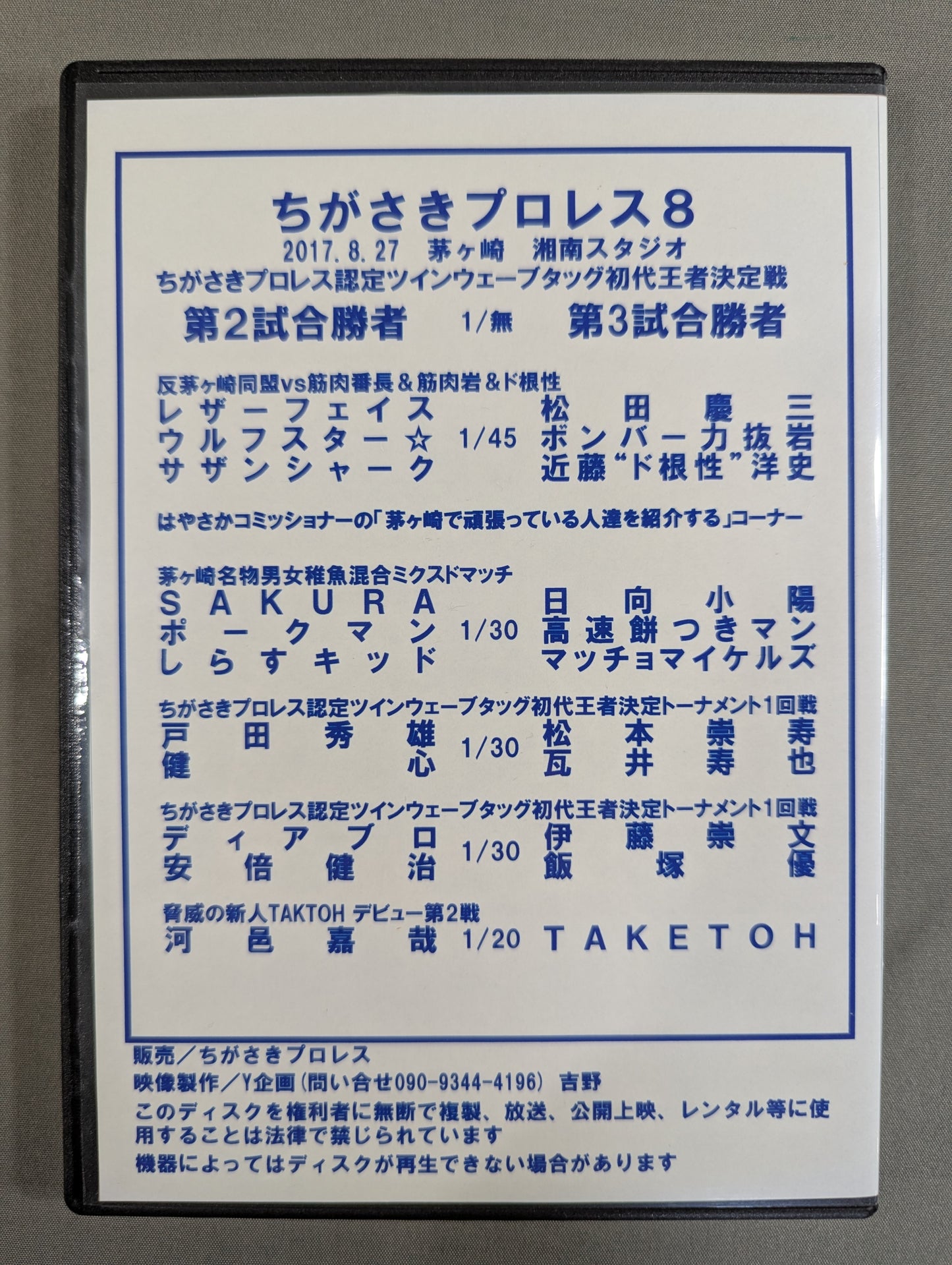 ちがさきプロレス8 ★新設! ちがさきプロレス認定ツインウェーブタッグ王座決定トーナメント開催!★