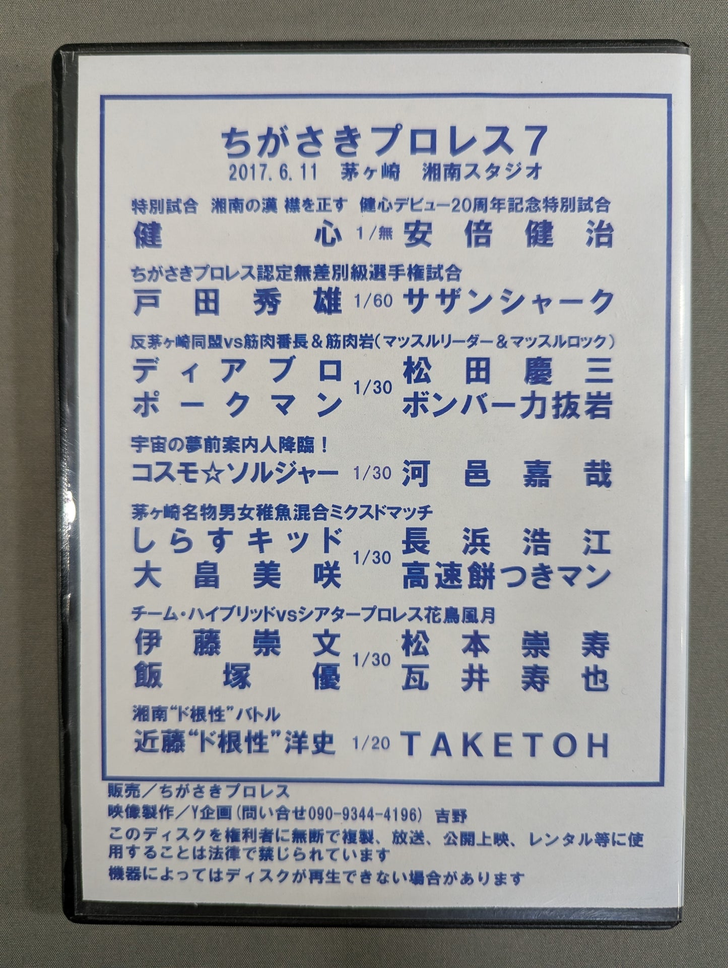 ちがさきプロレス7 ★旗揚げ1周年&健心デビュー20周年記念大会★