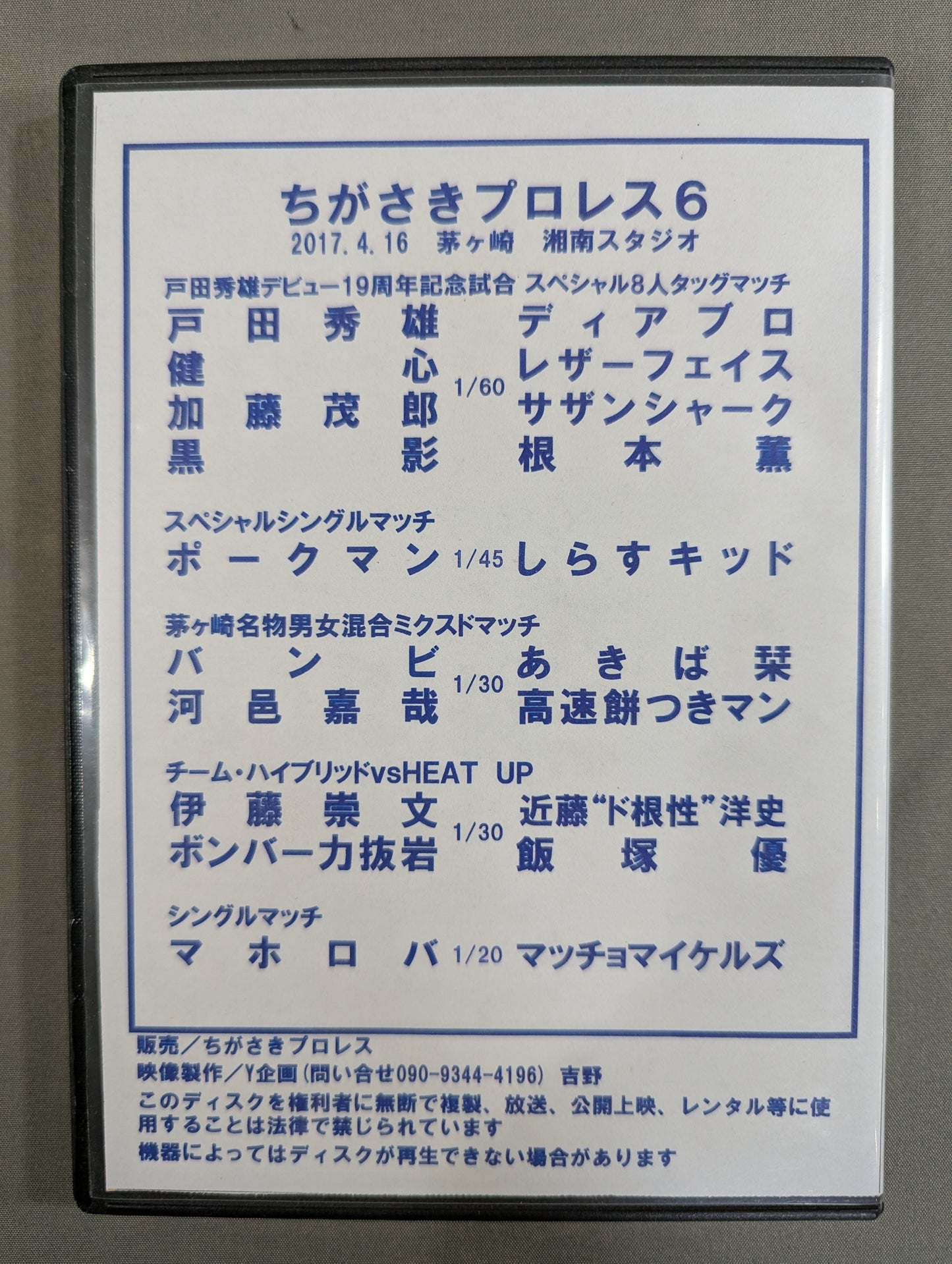 ちがさきプロレス6 ★戸田秀雄デビュー19周年記念大会★