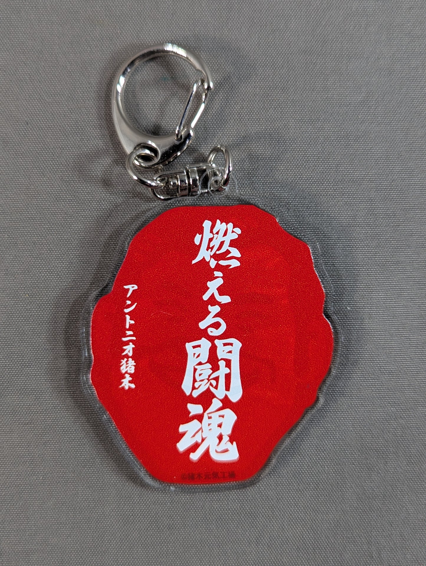 アントニオ猪木「燃える闘魂」名言集キーホルダァー!