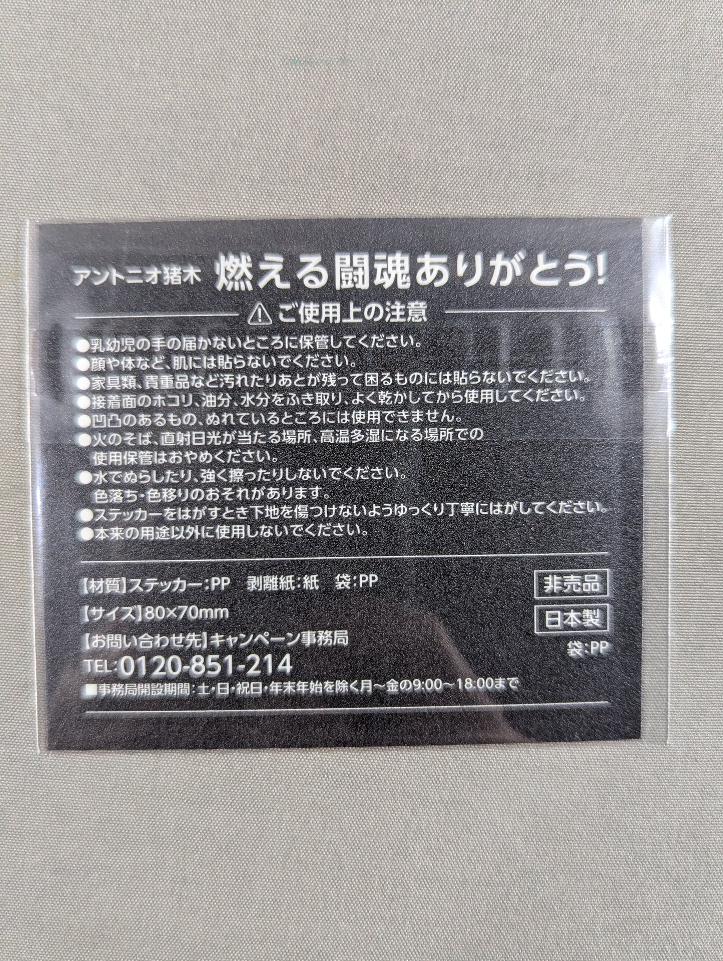 ★燃える闘魂ありがとう!★ アントニオ猪木「いつ何時、誰の挑戦でも受ける。」ステッカー