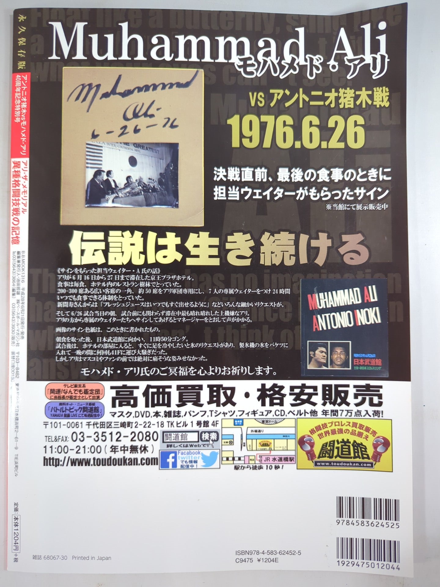 アントニオ猪木vsモハメド・アリ40周年記念特別号 アリ・ザ・メモリアル 異種格闘技戦の記憶