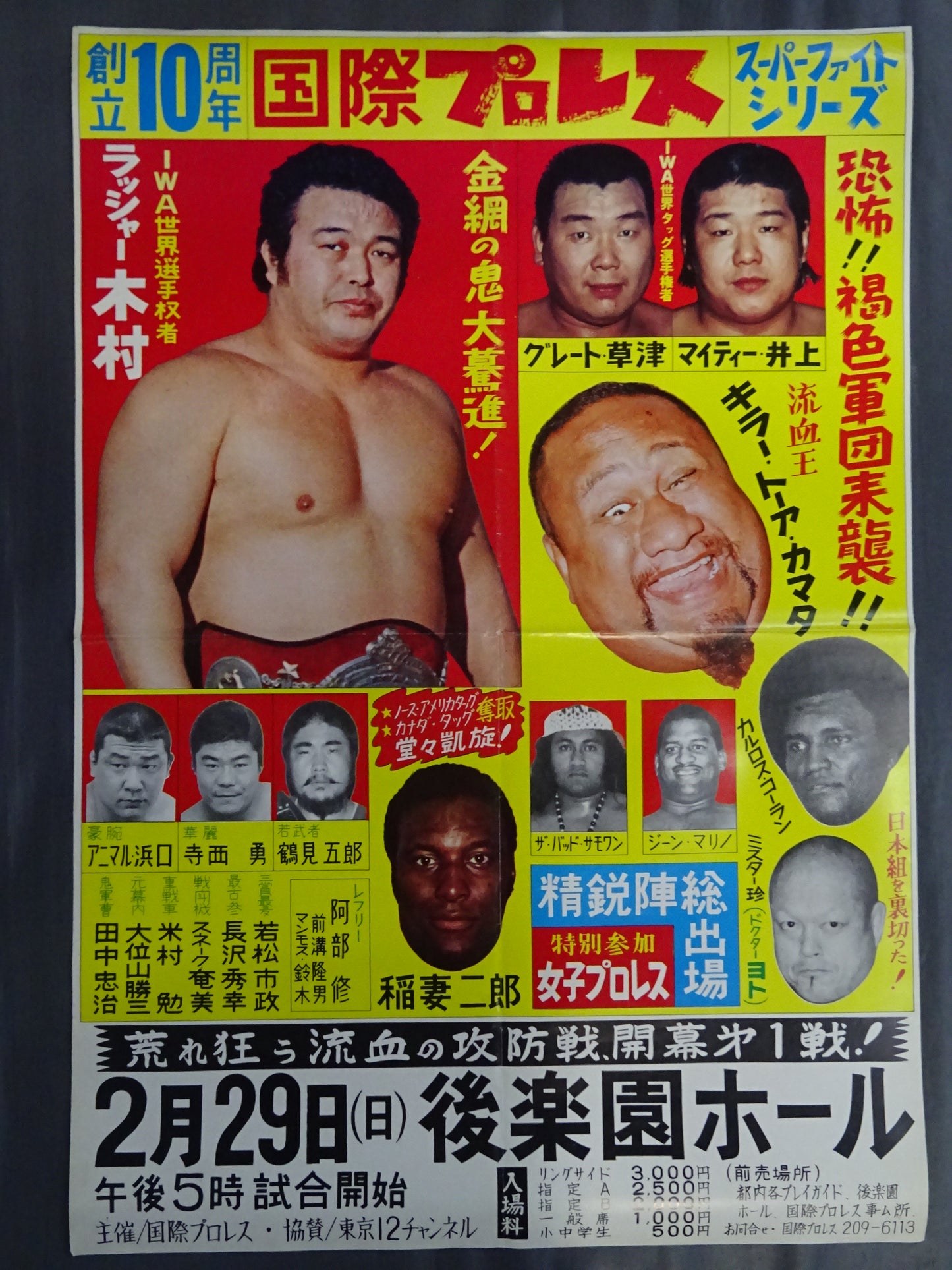 ★創立10周年記念興行★ 76スーパーファイトシリーズ【開幕戦】
