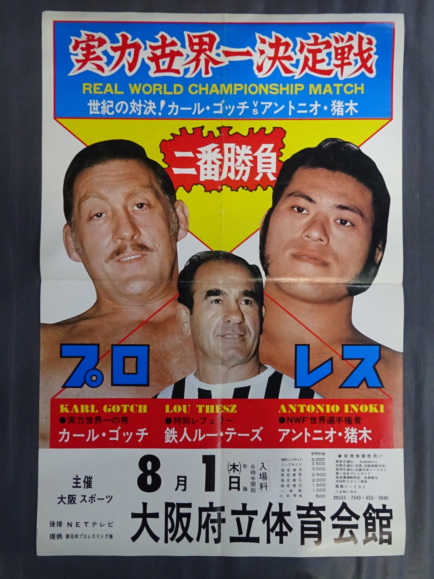 ★実力世界一決定戦・二番勝負第1弾★ カール・ゴッチvsアントニオ猪木