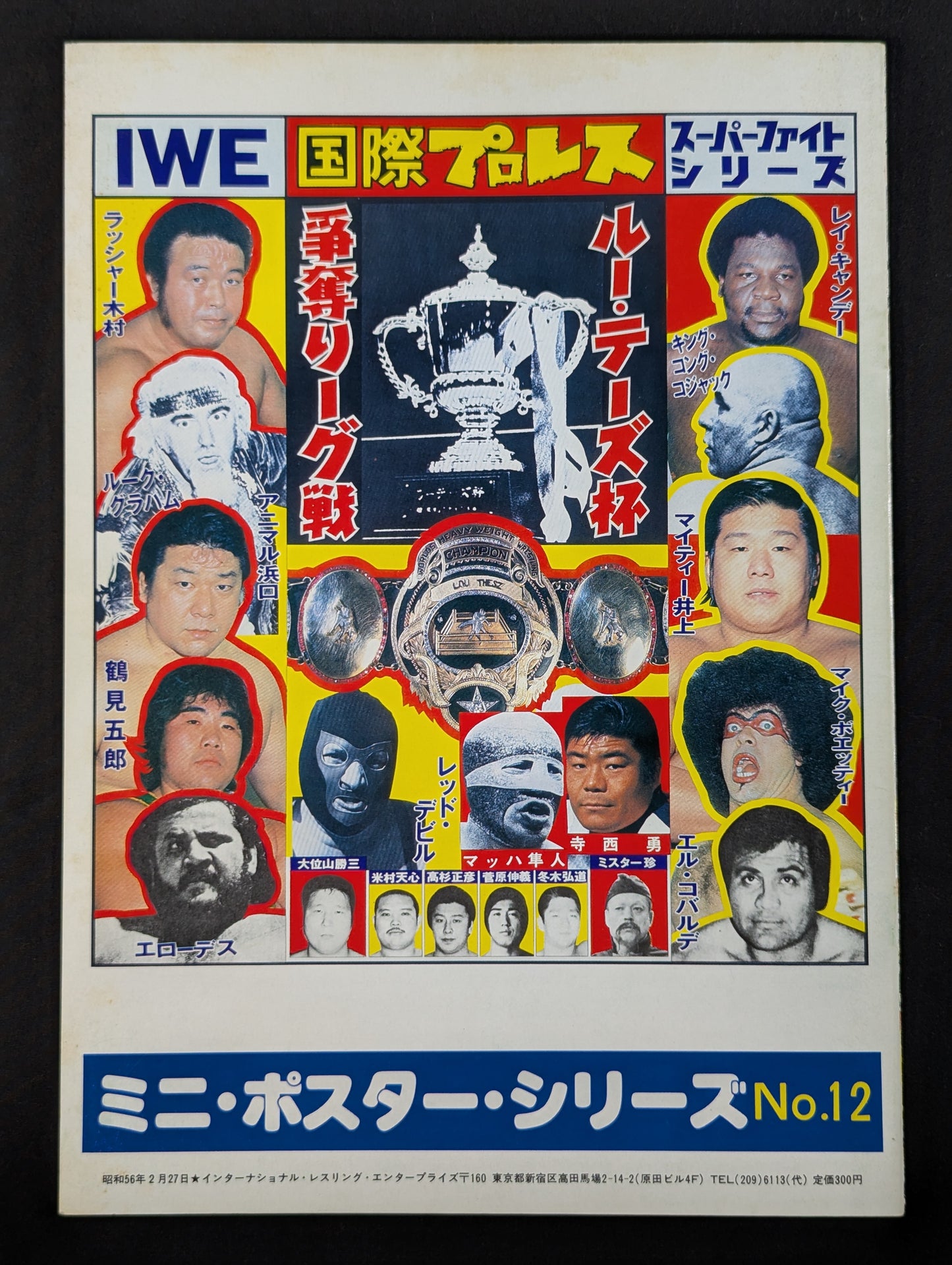 【10選手 直筆サイン入り】81スーパーファイトシリーズ / ルー・テーズ杯争奪リーグ戦
