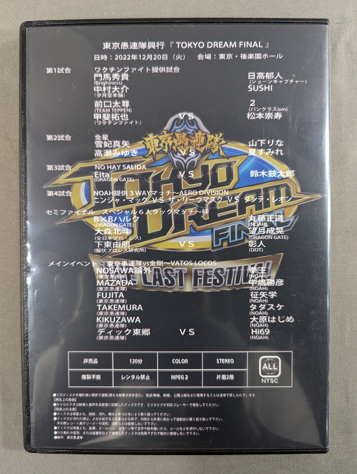 東京愚連隊自主興行「TOKYO DREAM FINAL」