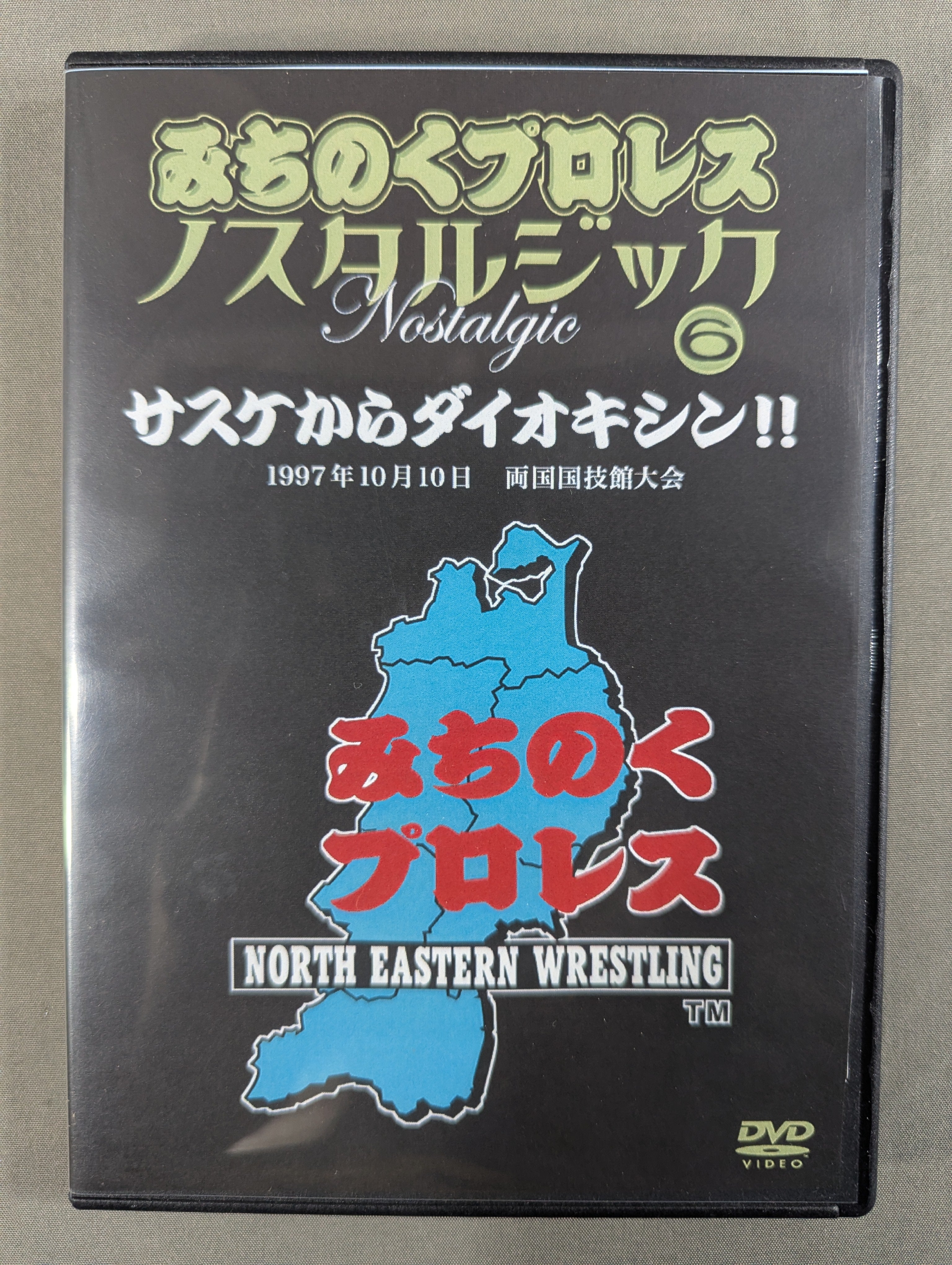 みちのくプロレス ノスタルジック⑥ ☆サスケからダイオキシン