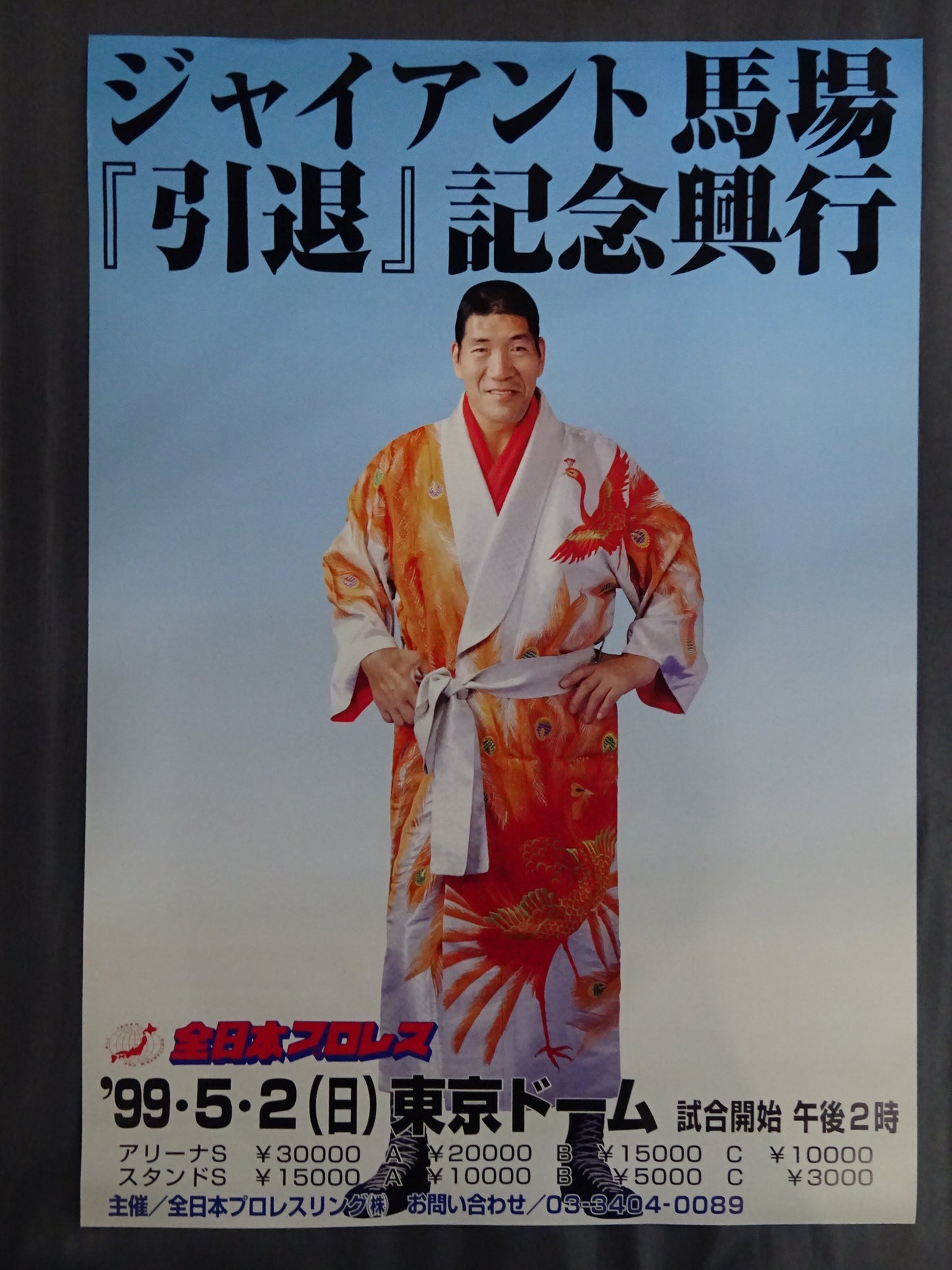 ジャイアント馬場『引退』記念興行