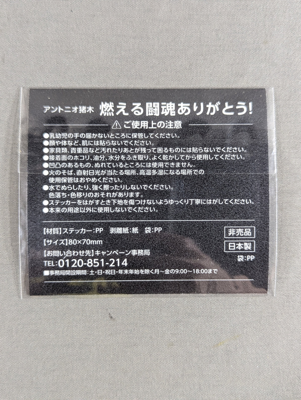 ★ Thank you for your burning fighting spirit! ★ Antonio Inoki "Try to win with your own strength!" sticker