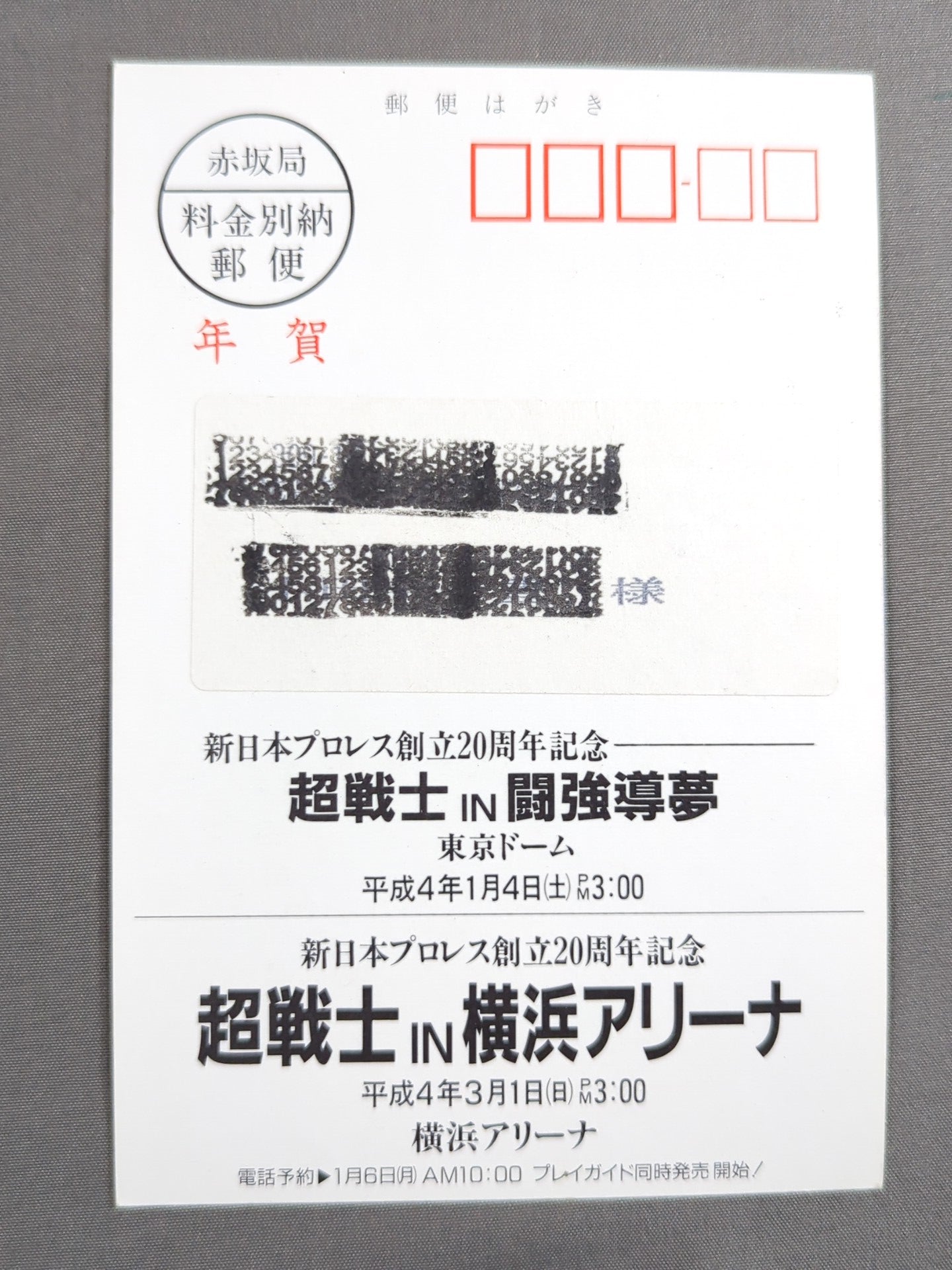 新日本プロレス 1992年 年賀状