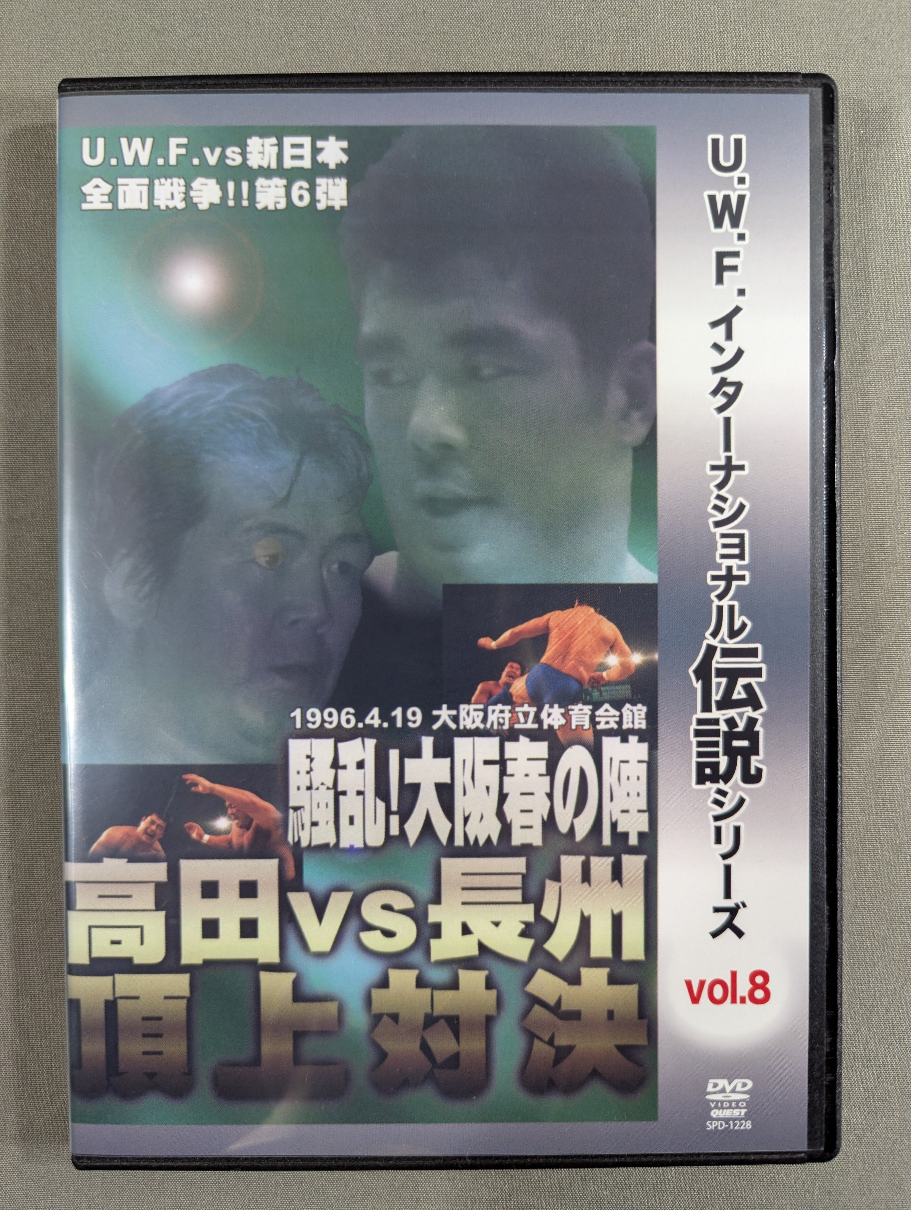 ☆U.W.F.インターナショナル伝説シリーズ vol.8☆ U.W.F.vs新日本 全面