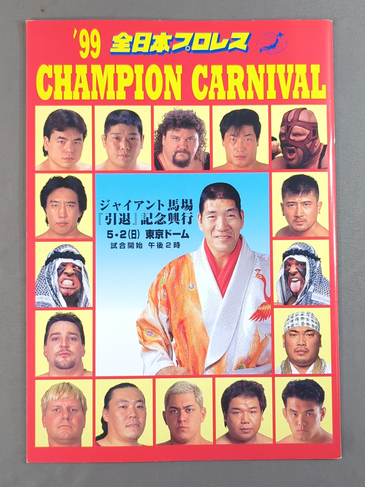 99チャンピオン・カーニバル – 闘道館