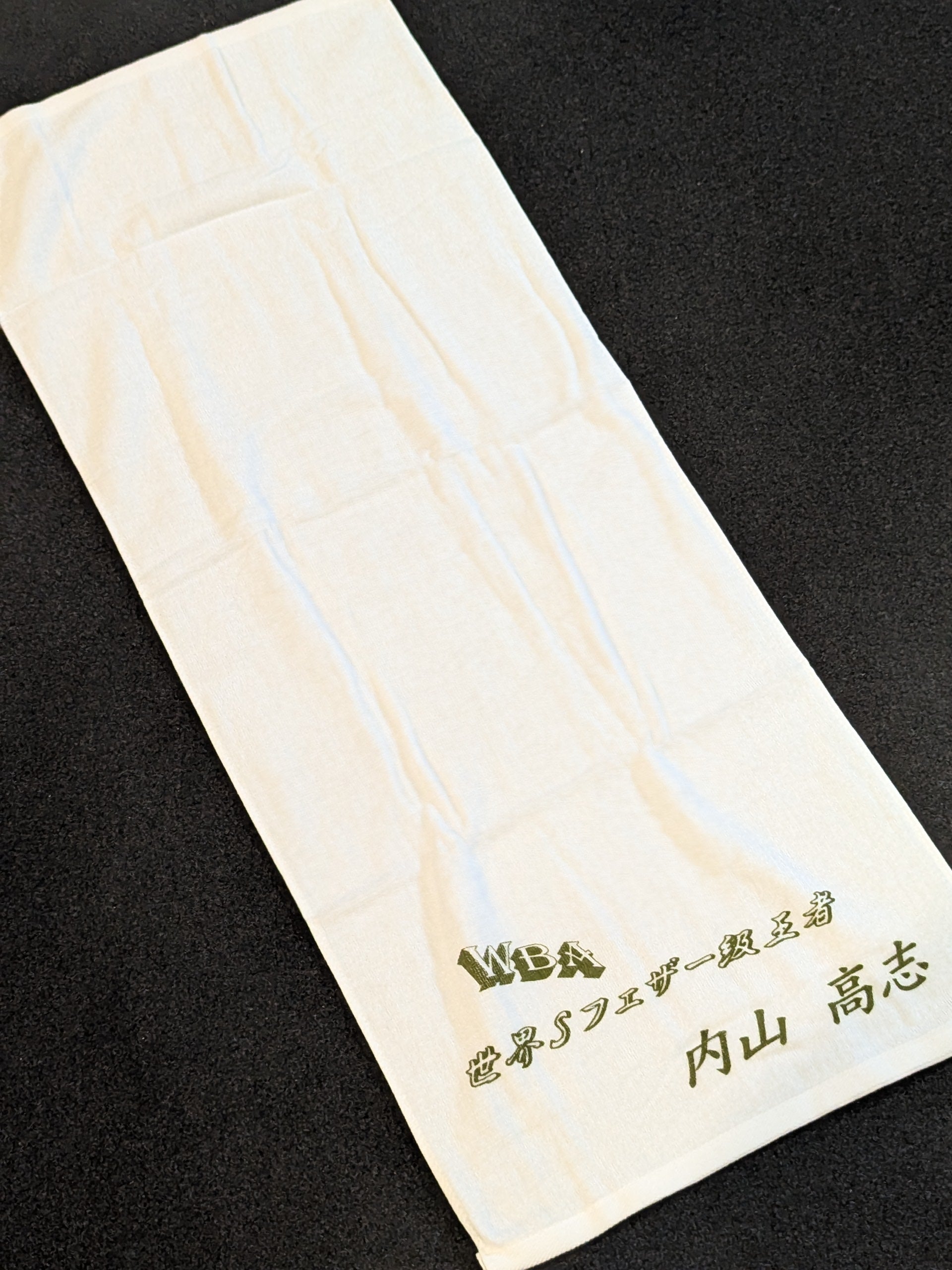 内山高志「WBA世界Sフェザー級王者」タオル – 闘道館