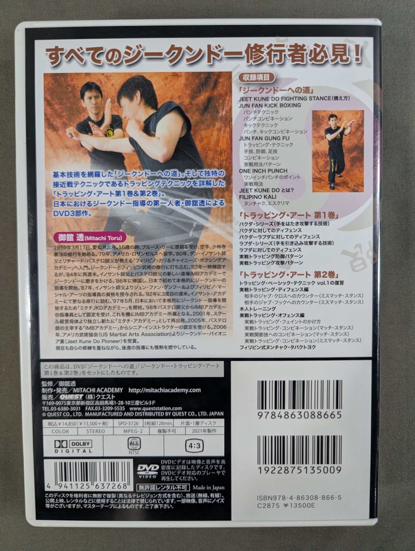 御舘透 ジークンドー大全