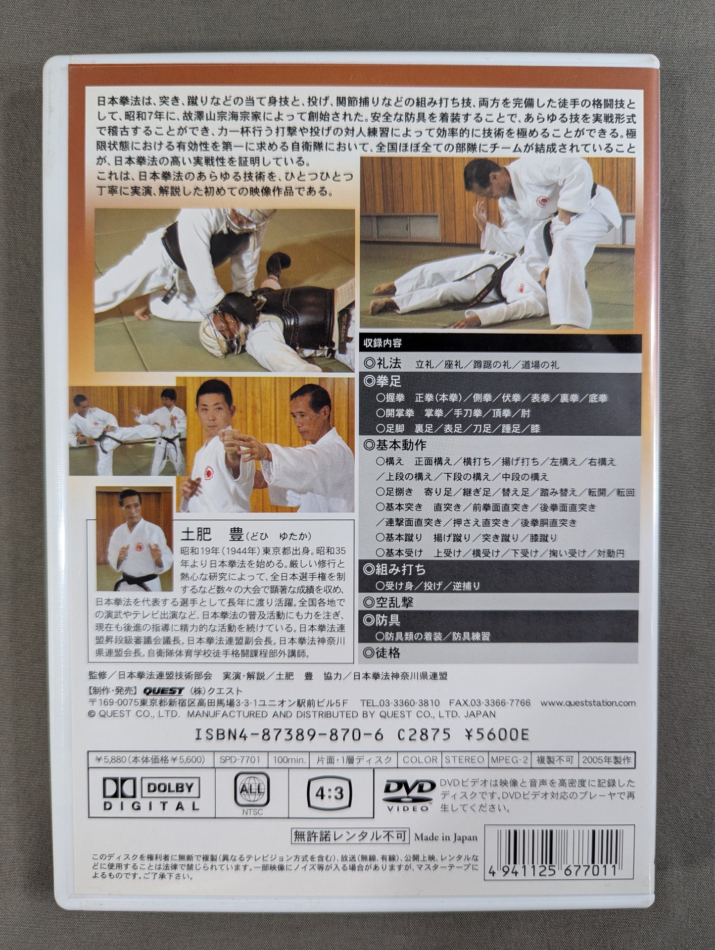 日本拳法 入門編
