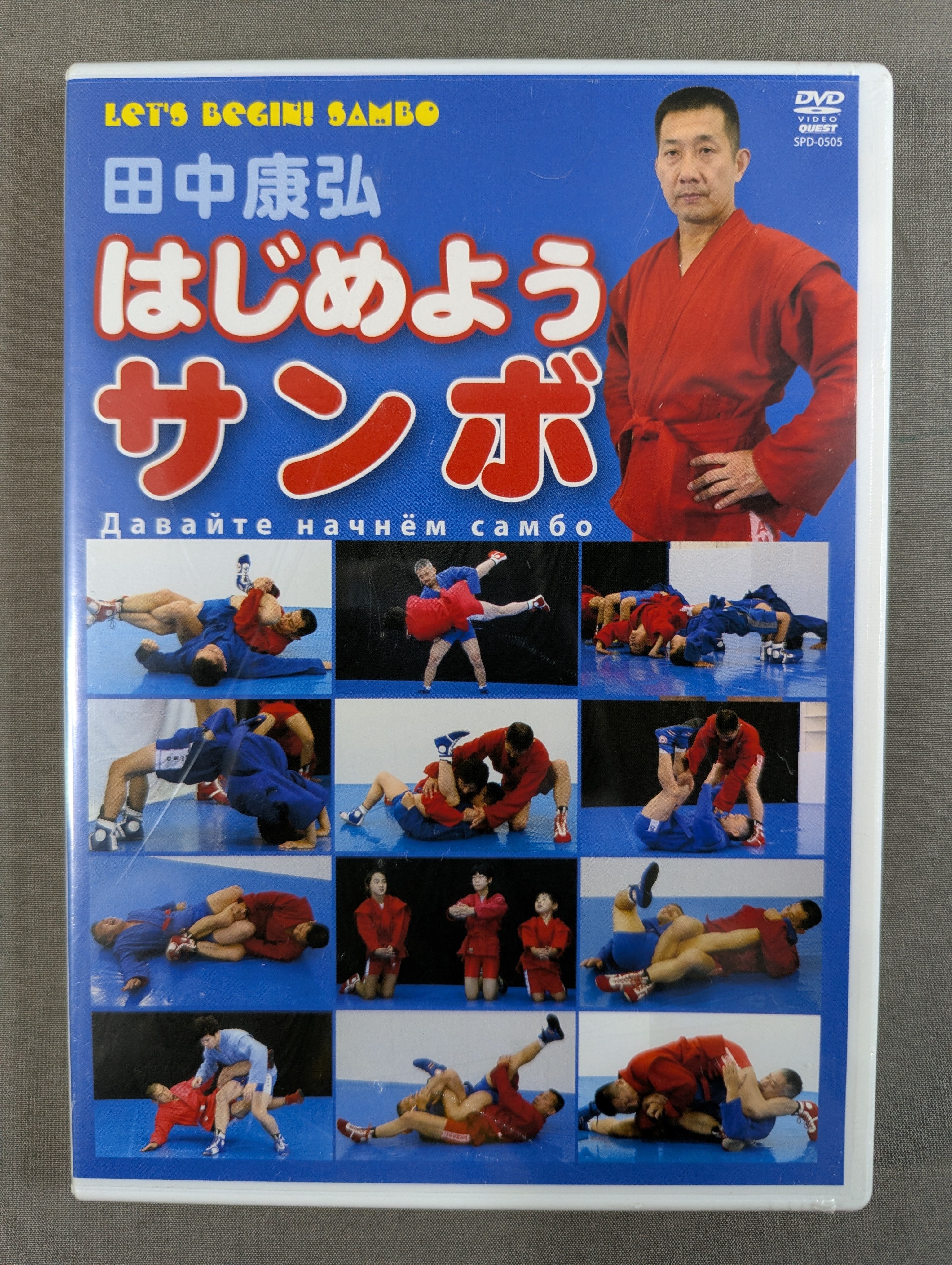 はじめよう サンボ　田中康弘 K0000000508501_1784889917_0_69