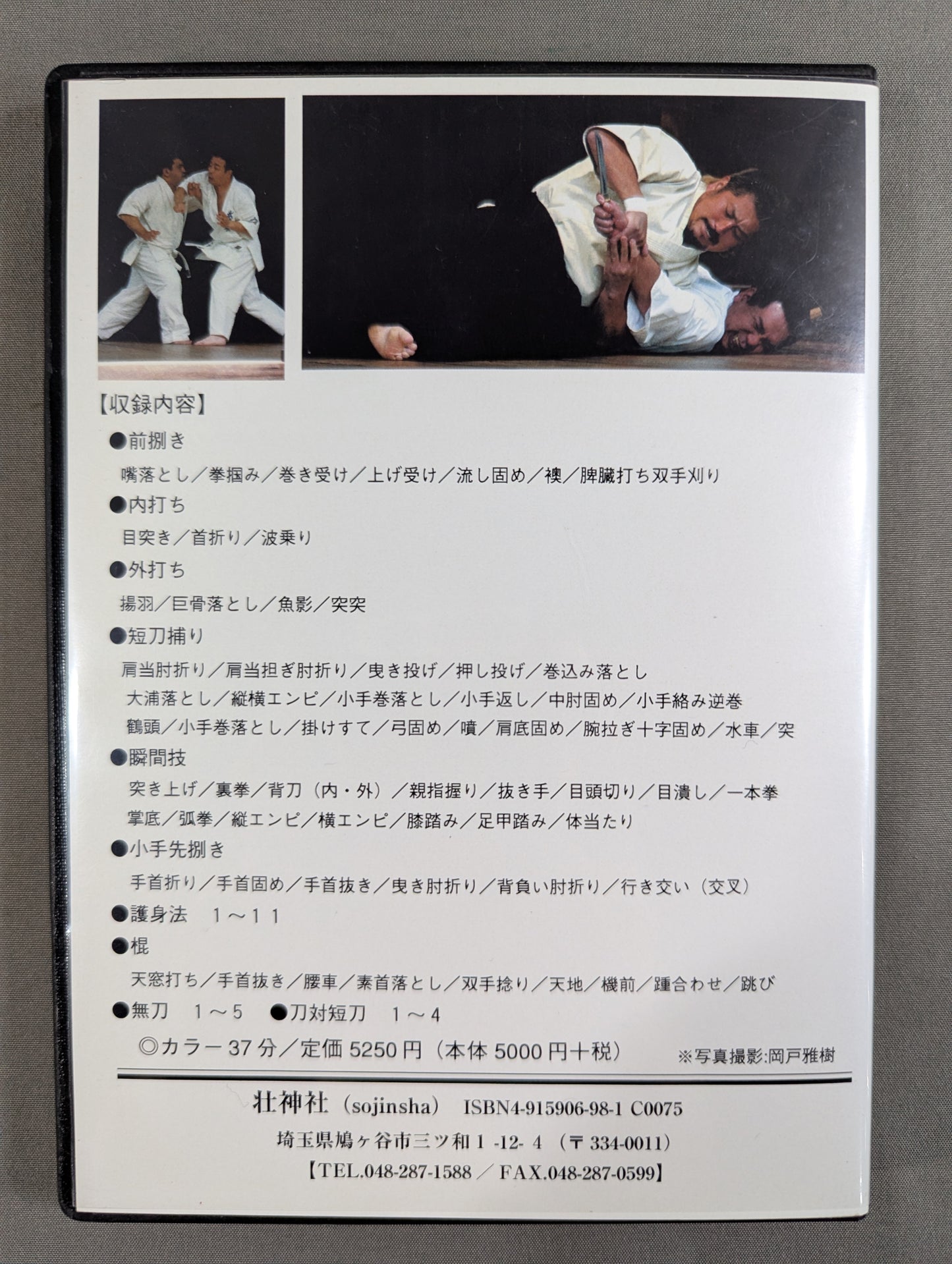 護身 不二流体術 田中光四郎