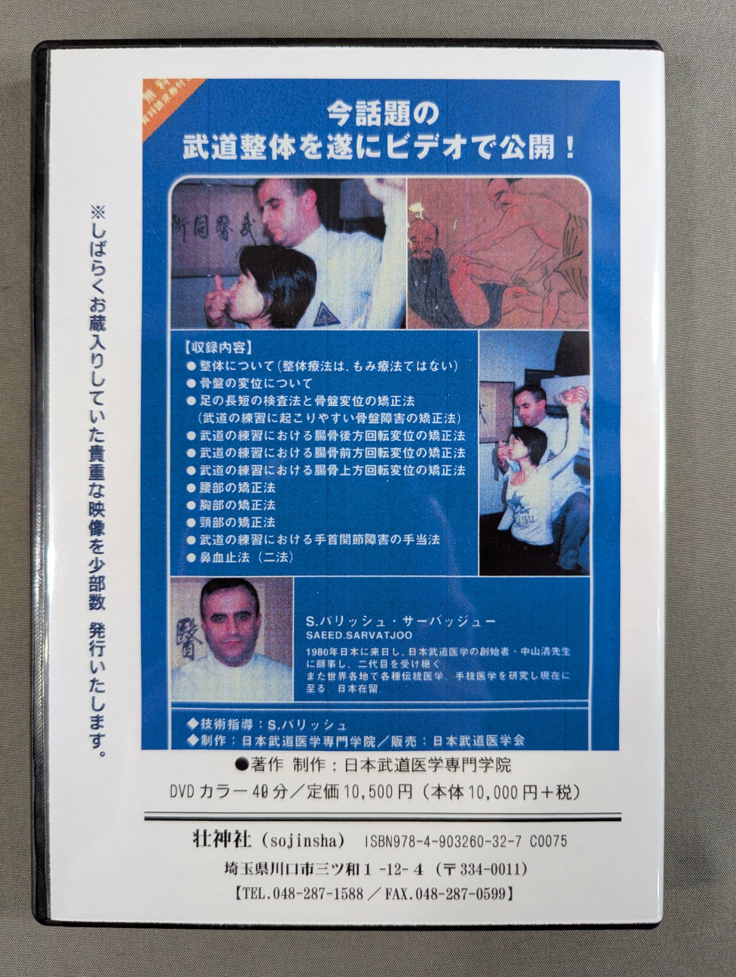 武道整体Ⅰ 【壮神社 復刻版DVD】特別限定