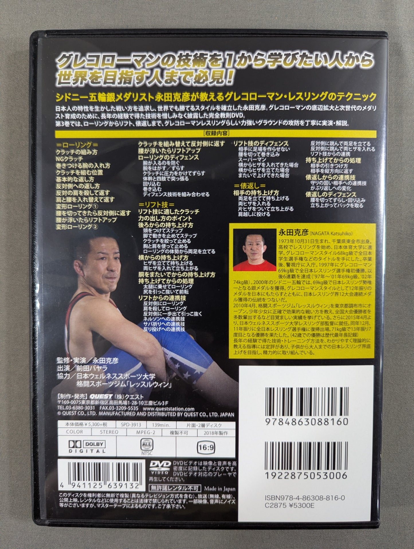 ★日本人でも勝てる!★ 永田克彦 グレコローマン・レスリング完全教則 vol.3